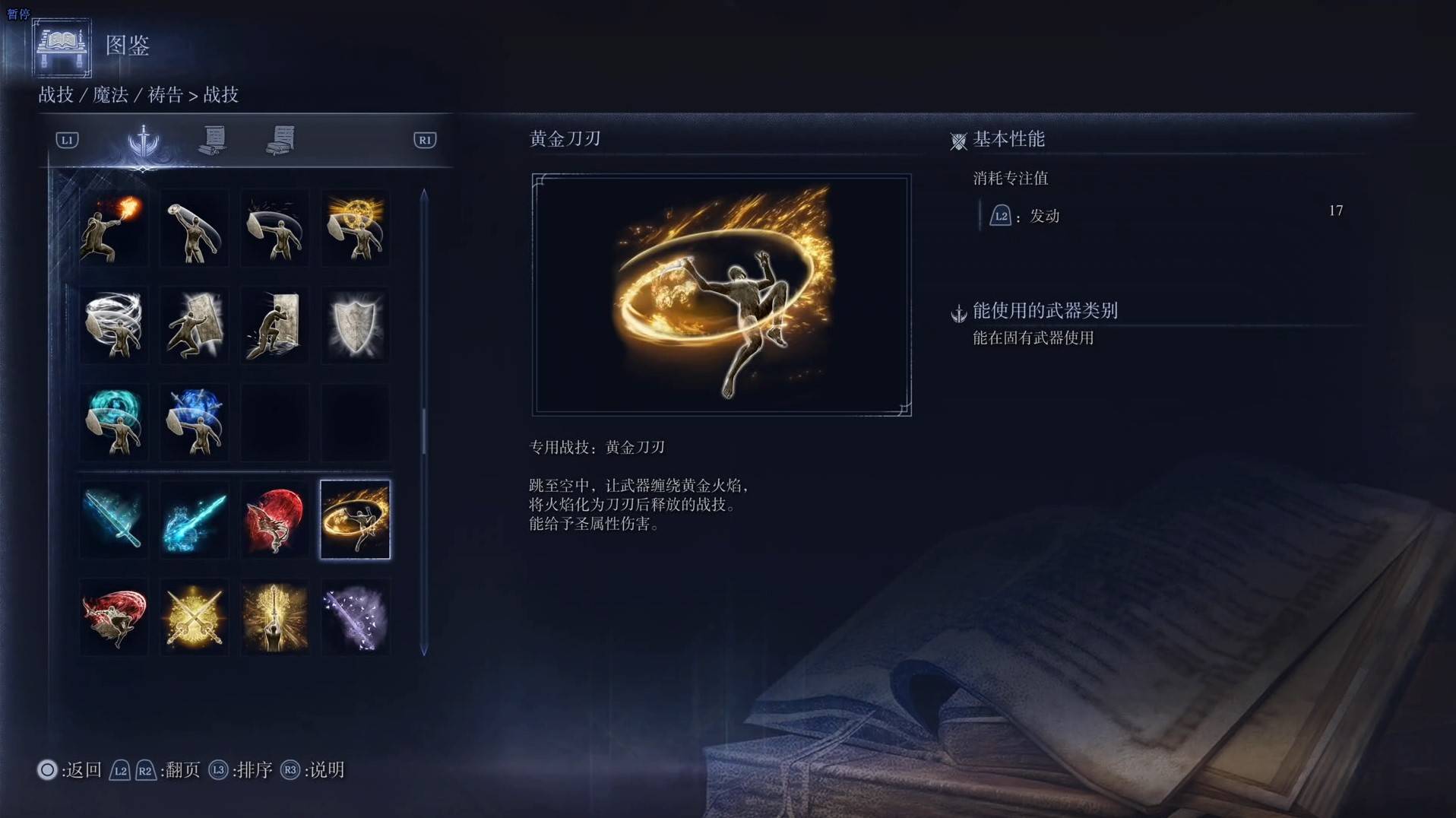《艾尔登法环黑夜君临》战技图鉴 全战技效果一览_黄金刀刃 - 第1张