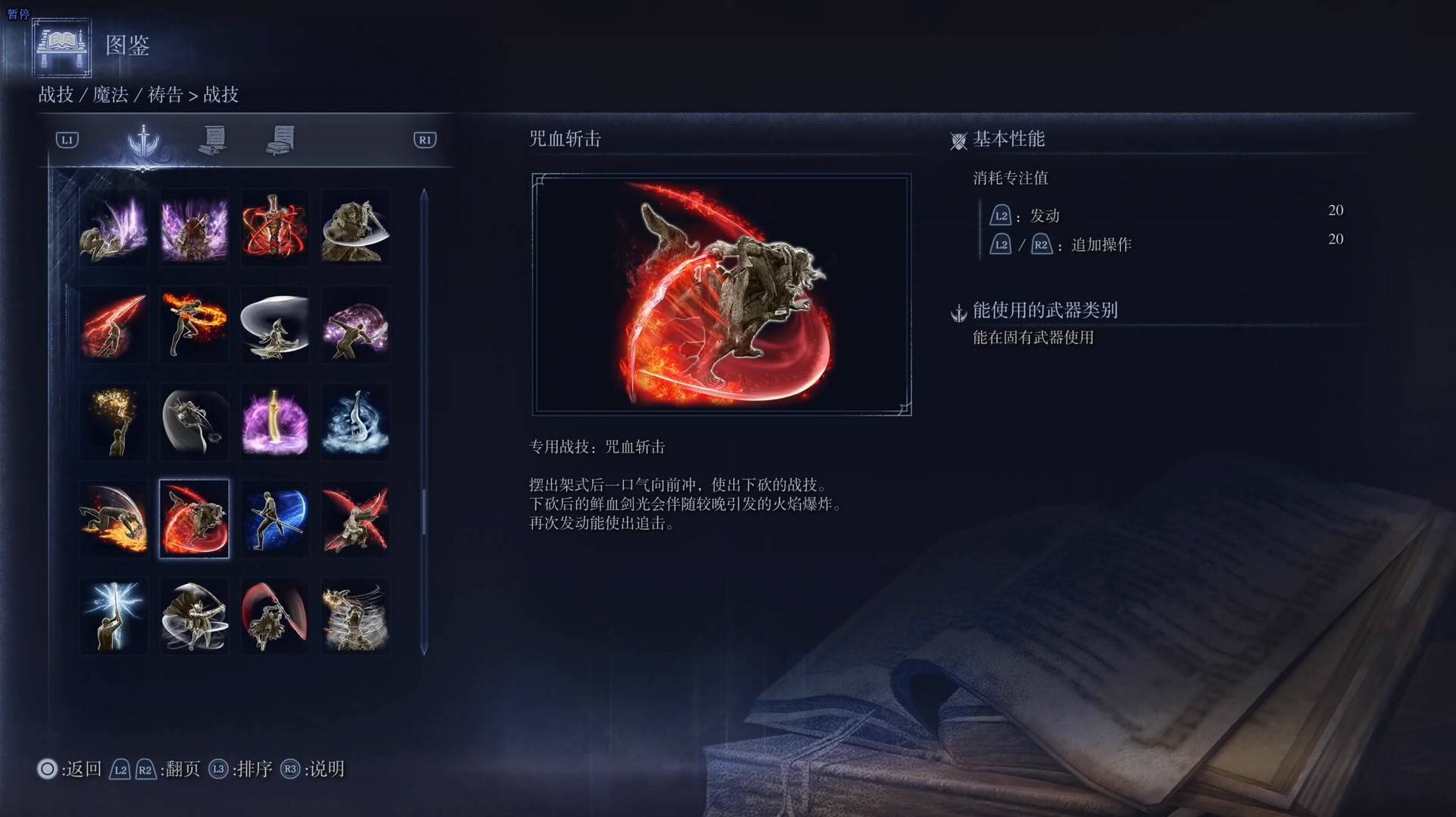 《艾尔登法环黑夜君临》战技图鉴 全战技效果一览_咒血斩击