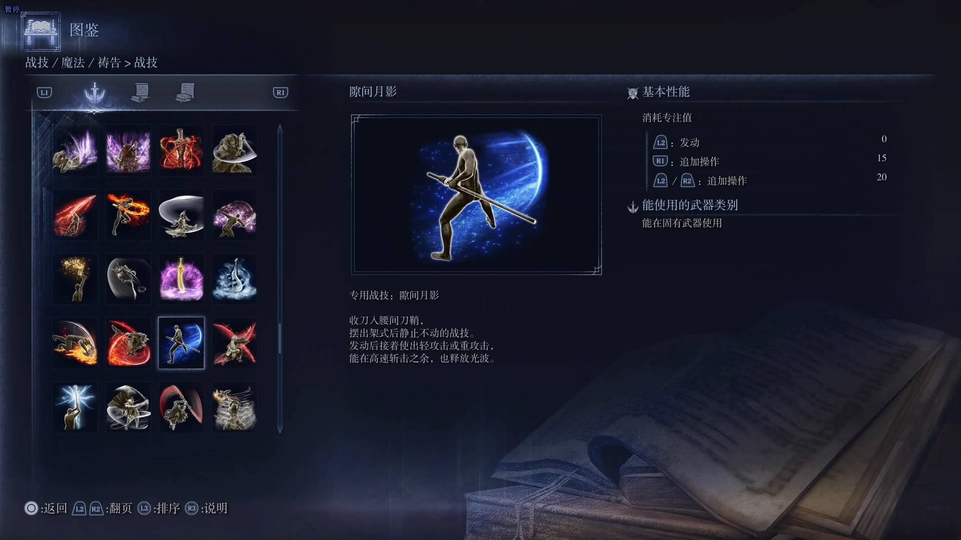 《艾尔登法环黑夜君临》战技图鉴 全战技效果一览_隙间月影
