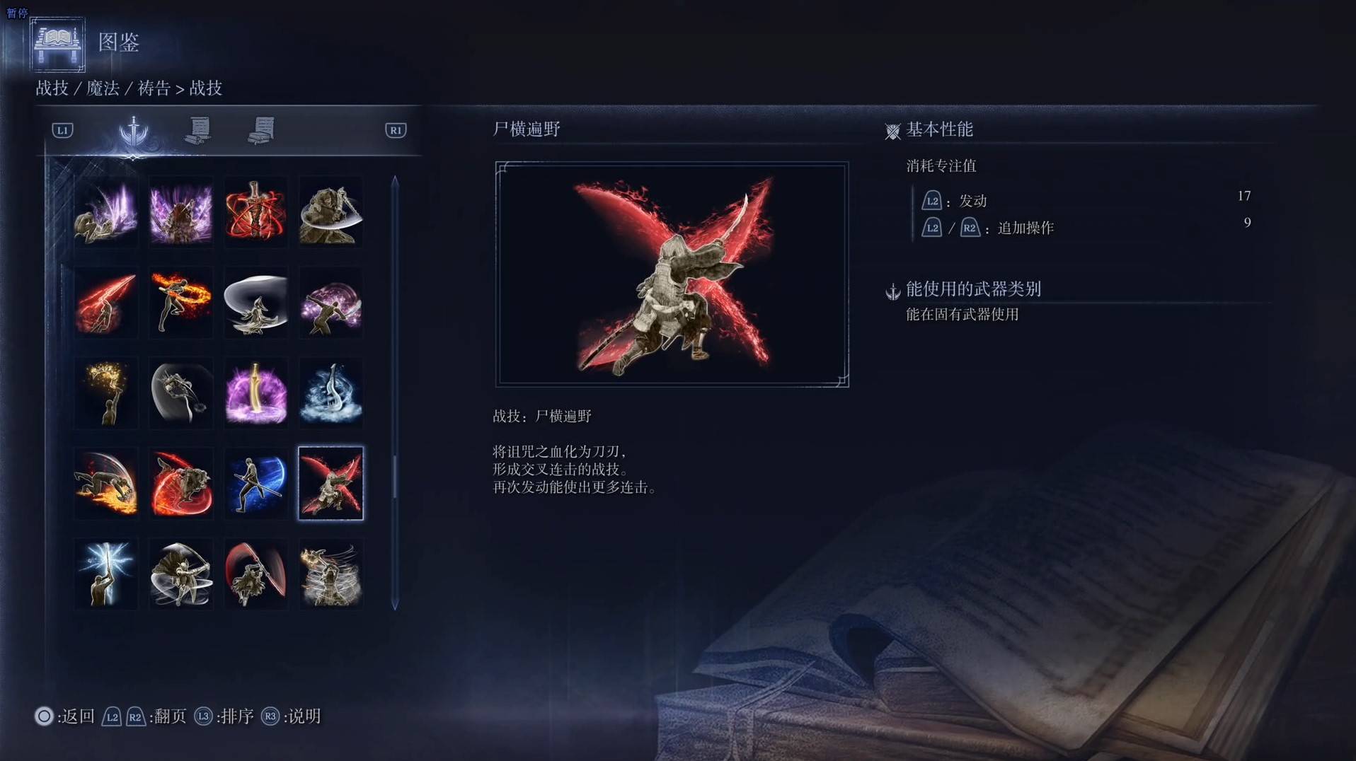 《艾爾登法環黑夜君臨》戰技圖鑑 全戰技效果一覽_屍橫遍野