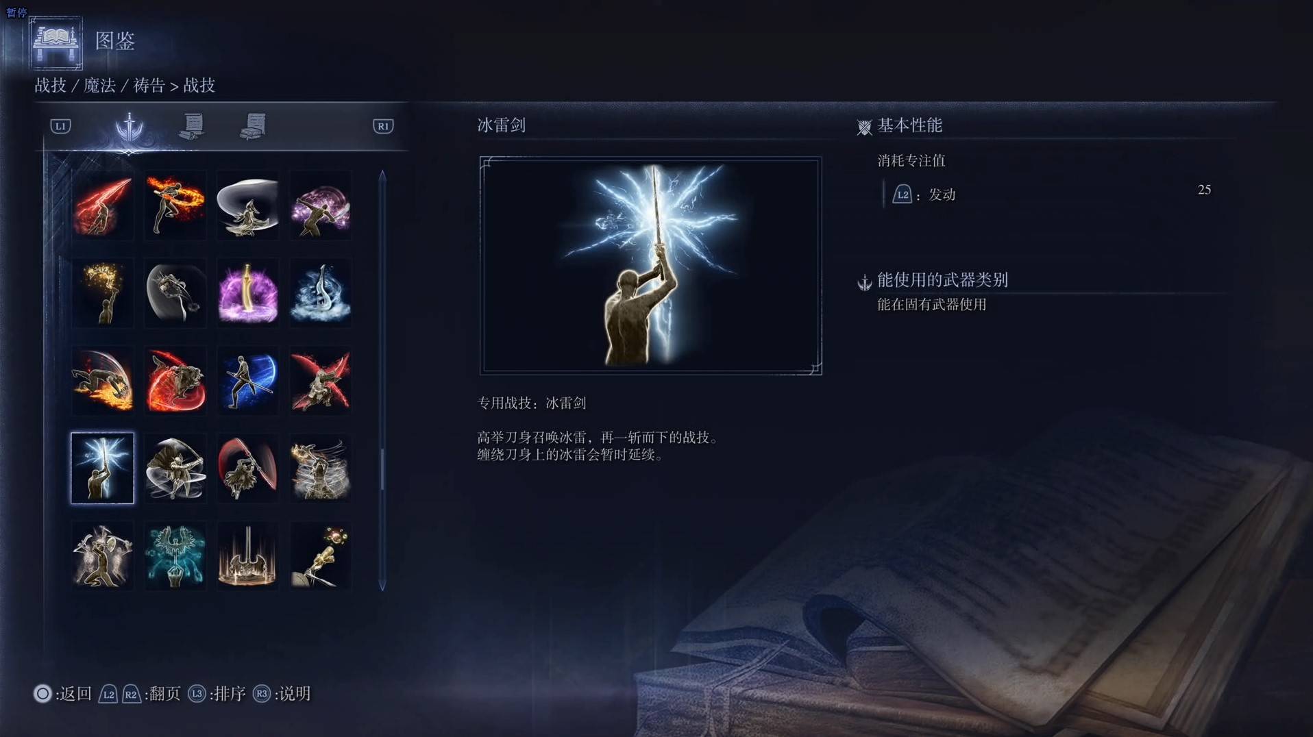 《艾尔登法环黑夜君临》战技图鉴 全战技效果一览_冰雷剑 - 第1张