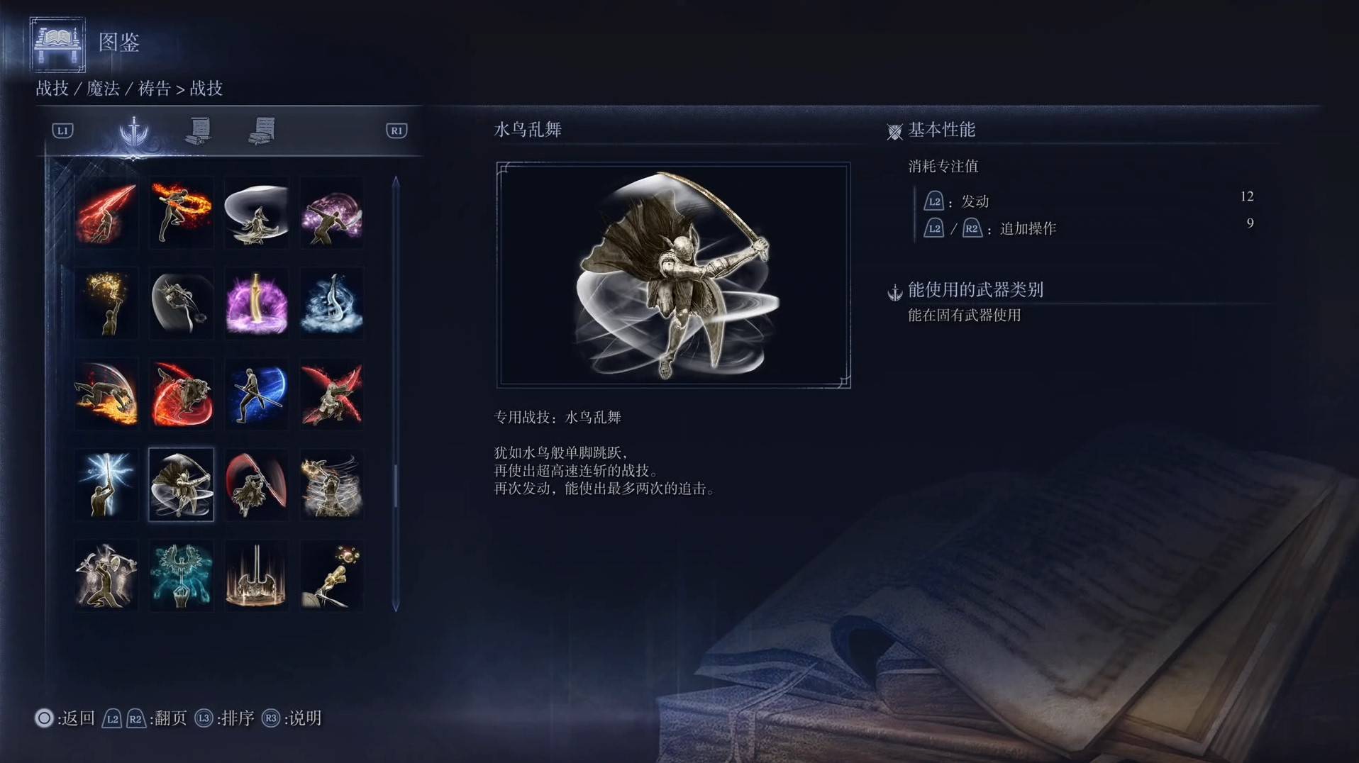 《艾尔登法环黑夜君临》战技图鉴 全战技效果一览_水鸟乱舞