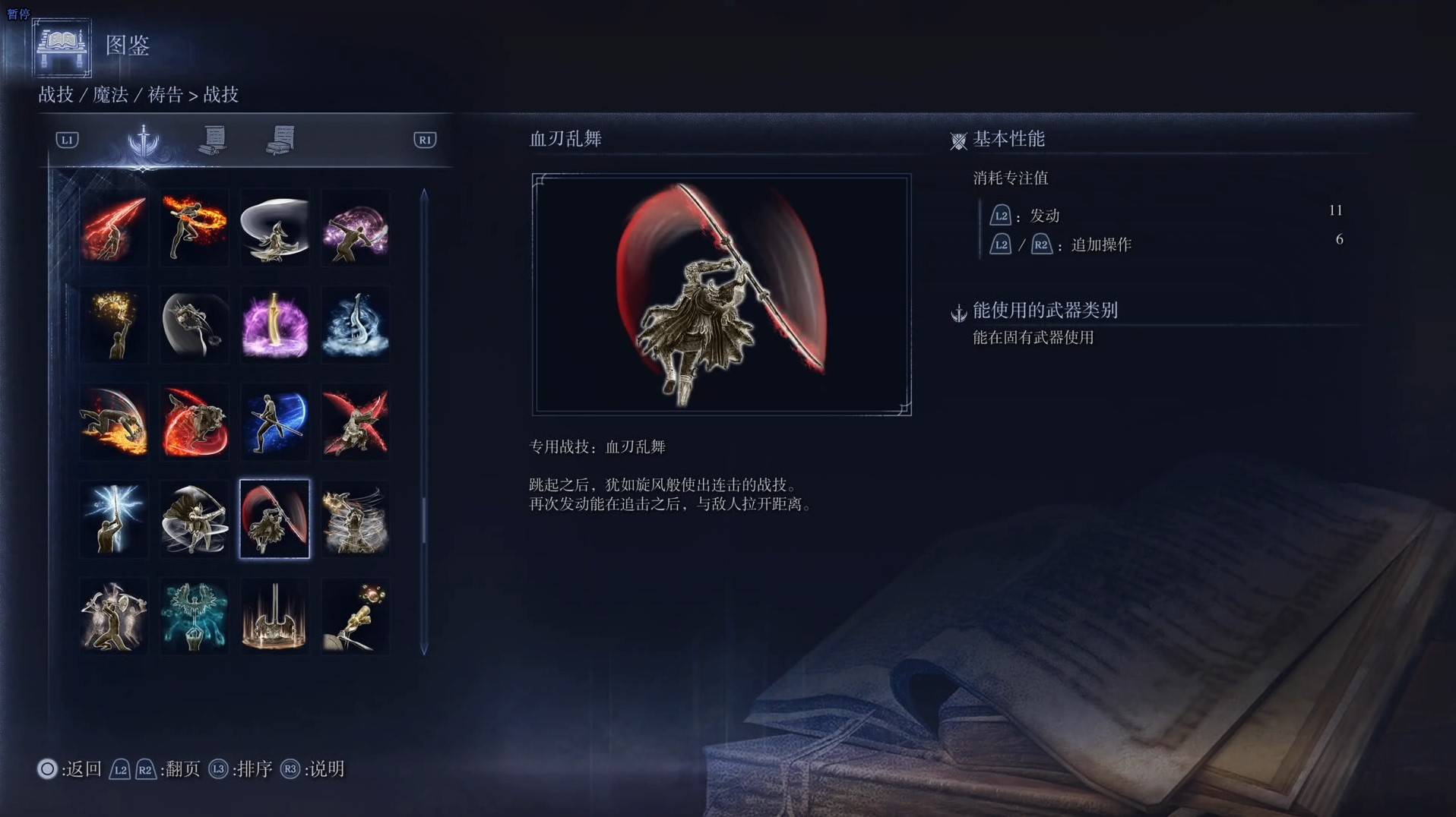 《艾尔登法环黑夜君临》战技图鉴 全战技效果一览_血刃乱舞