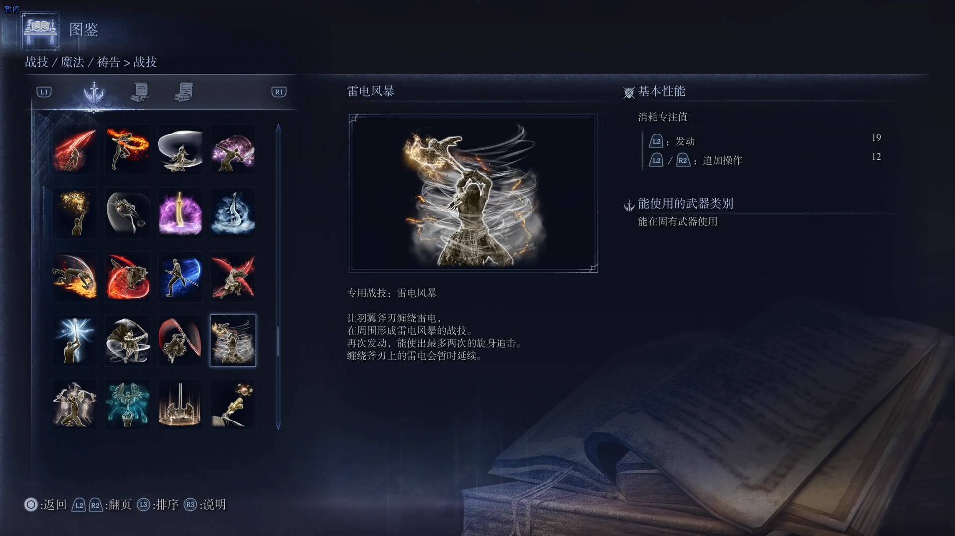 《艾尔登法环黑夜君临》战技图鉴 全战技效果一览_雷电风暴