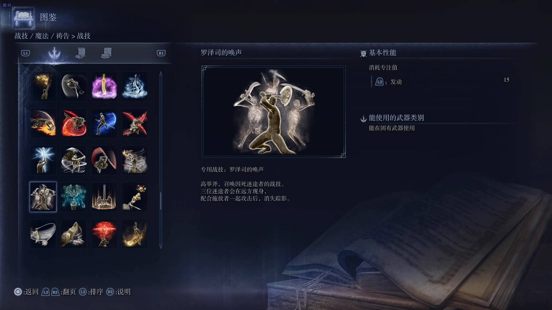 《艾尔登法环黑夜君临》战技图鉴 全战技效果一览_罗泽司的唤声 - 第1张