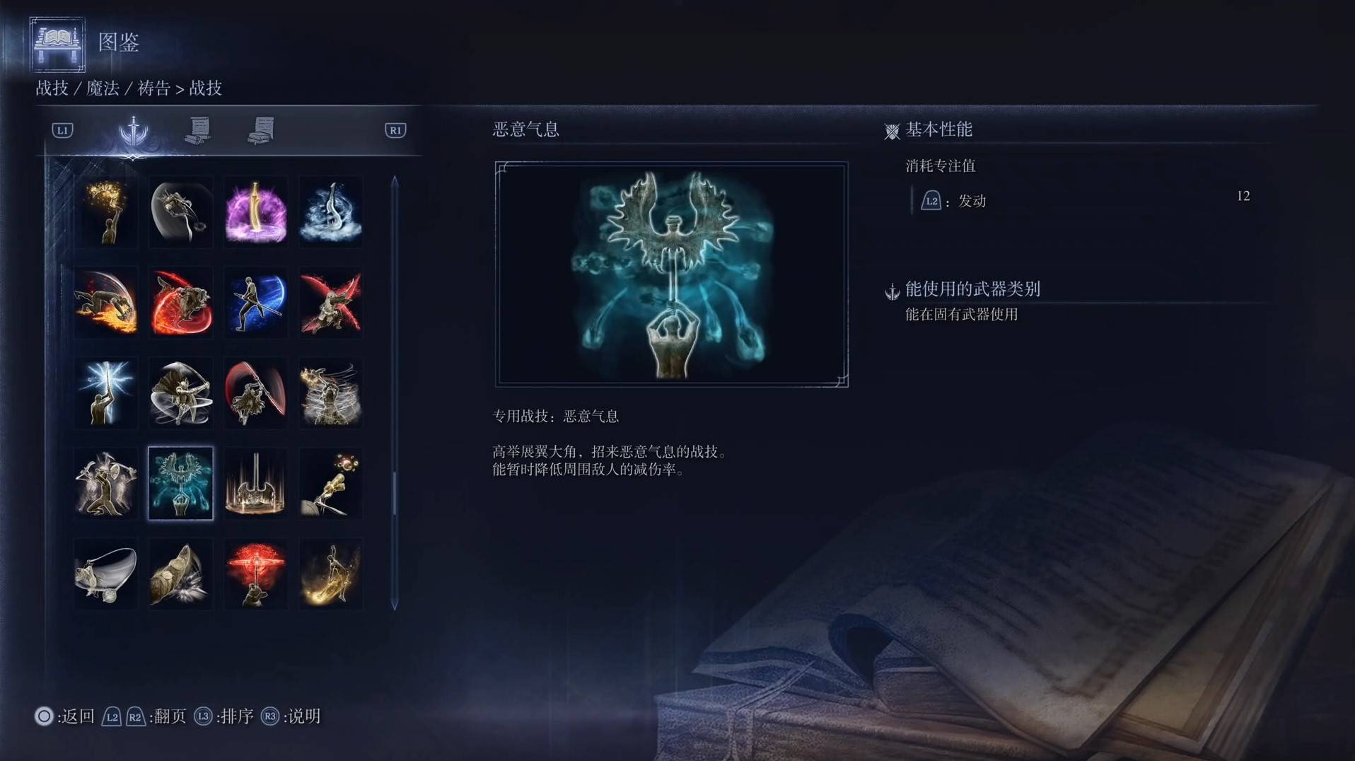 《艾尔登法环黑夜君临》战技图鉴 全战技效果一览_恶意气息