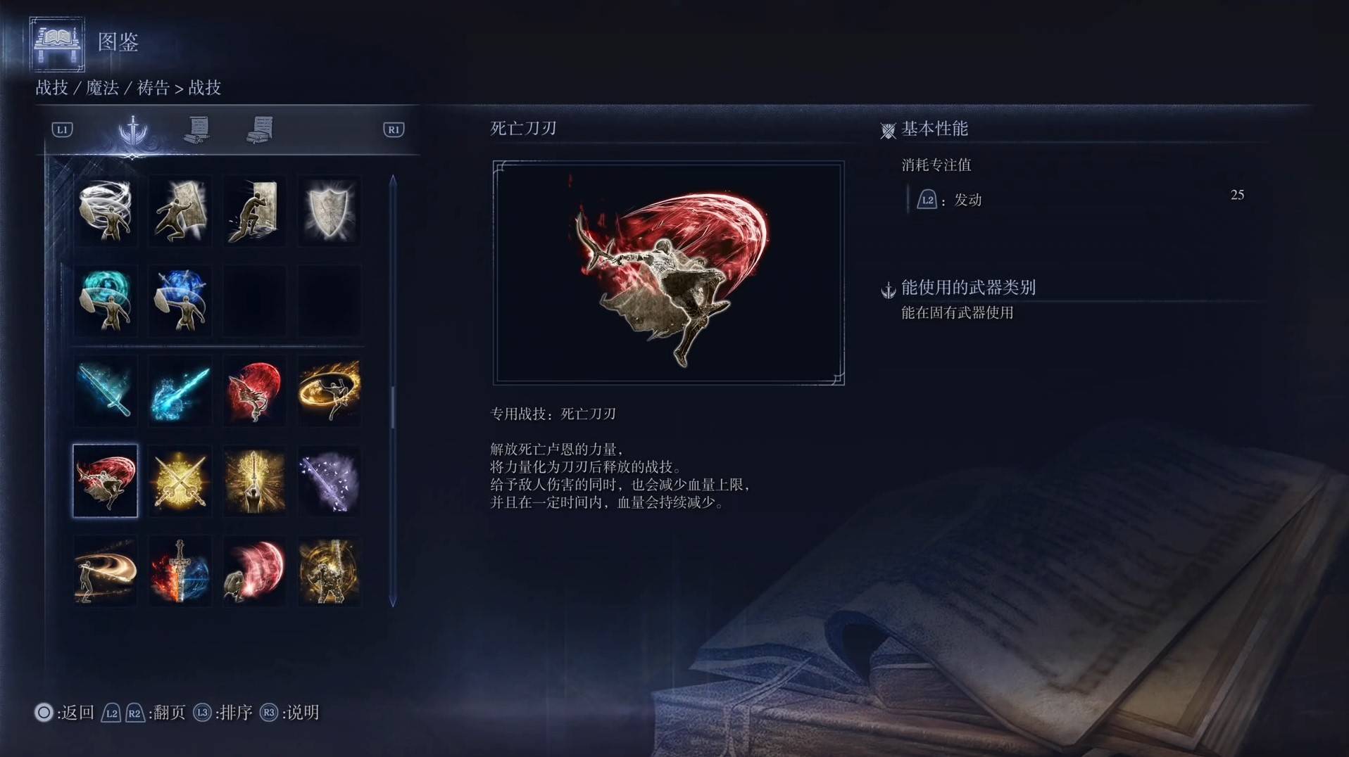 《艾尔登法环黑夜君临》战技图鉴 全战技效果一览_死亡刀刃 - 第1张