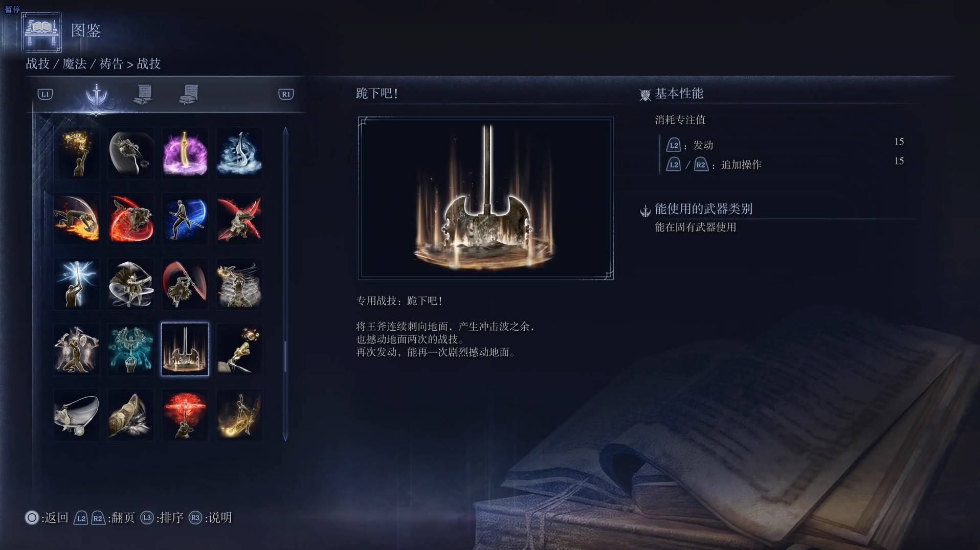 《艾尔登法环黑夜君临》战技图鉴 全战技效果一览_跪下吧！ - 第1张