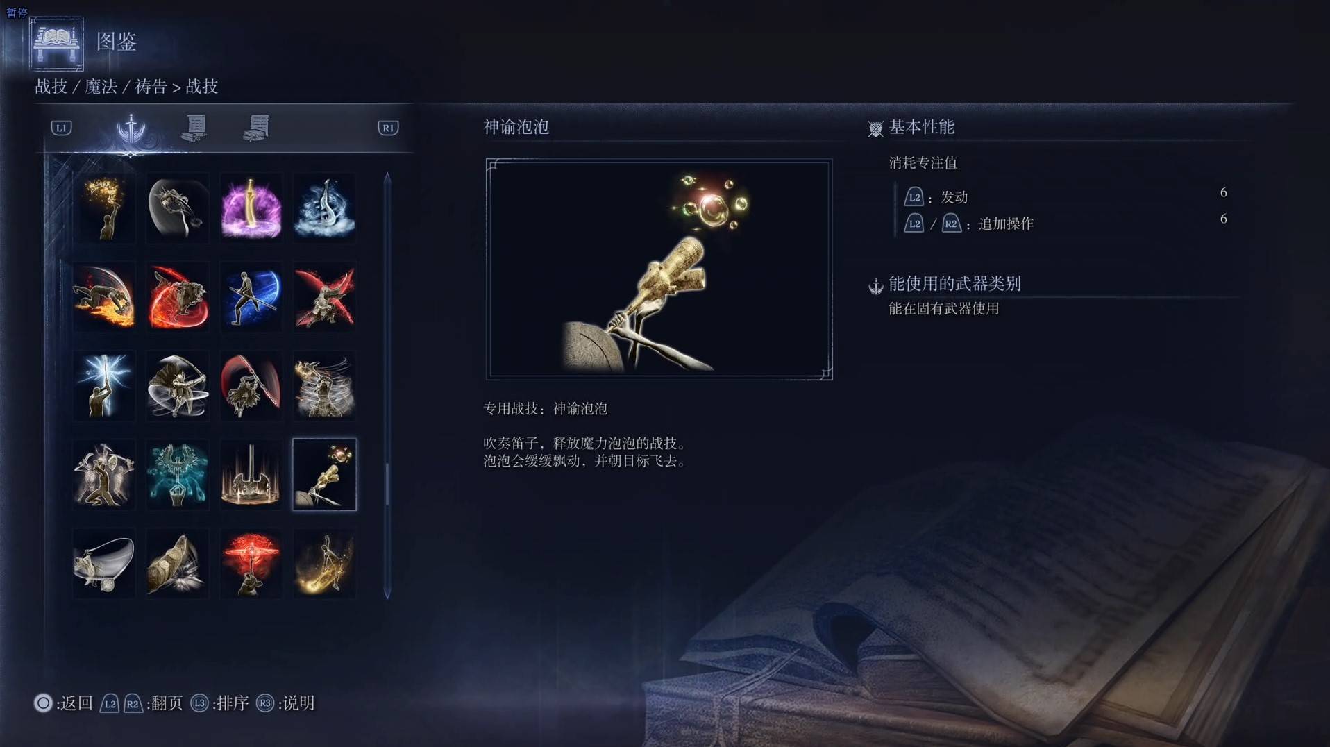 《艾爾登法環黑夜君臨》戰技圖鑑 全戰技效果一覽_神諭泡泡 - 第1張