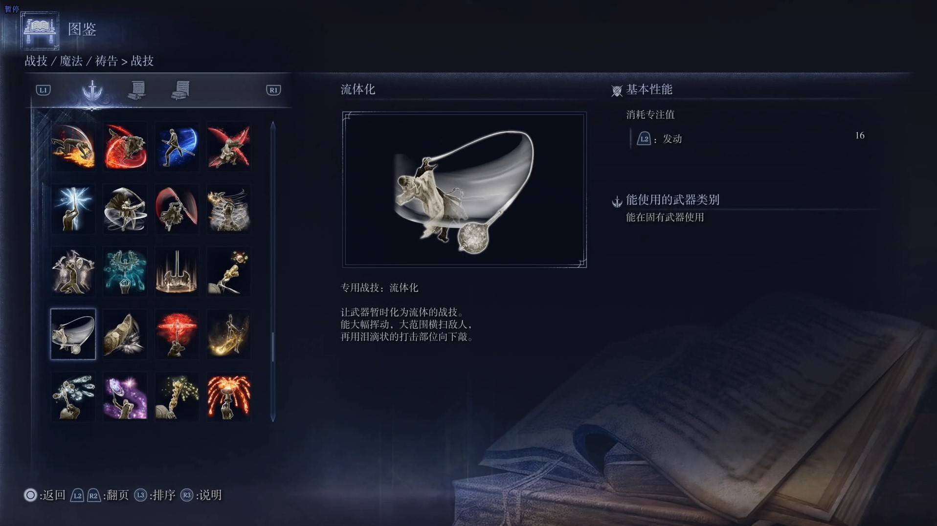 《艾尔登法环黑夜君临》战技图鉴 全战技效果一览_流体化 - 第1张