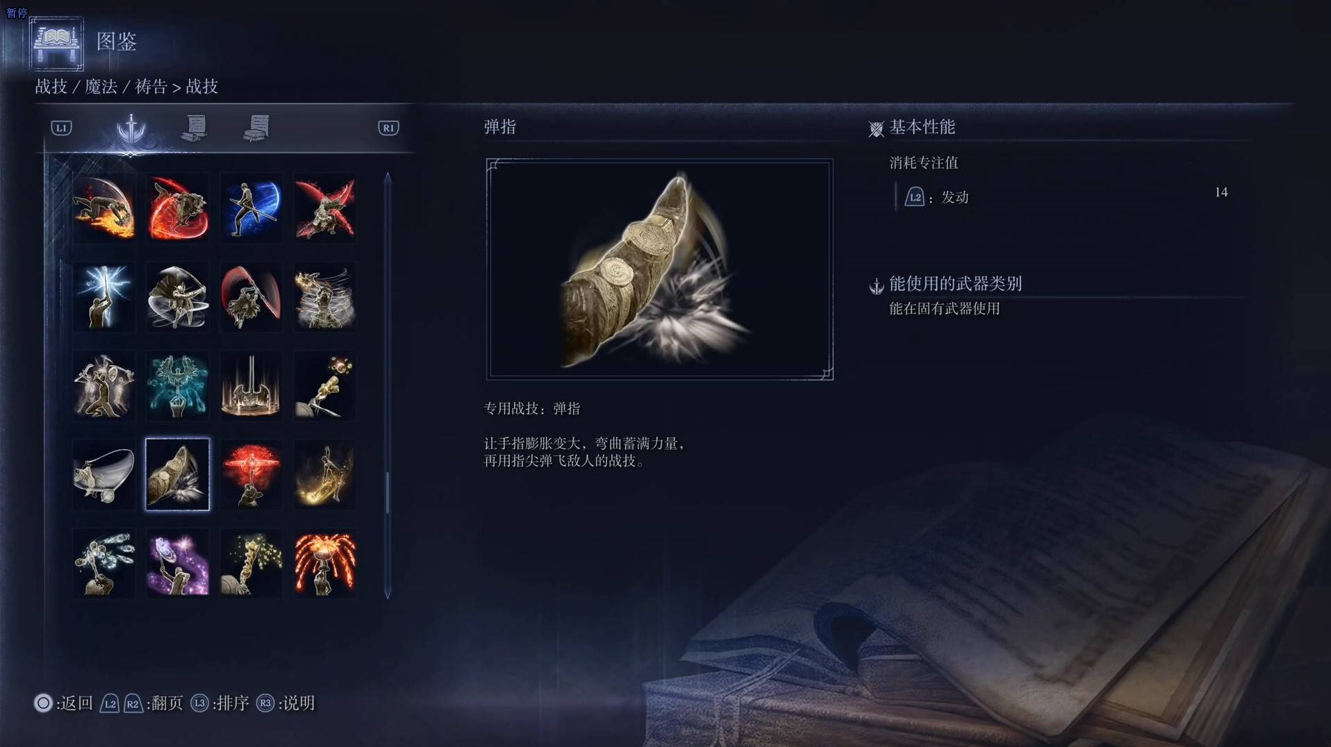 《艾尔登法环黑夜君临》战技图鉴 全战技效果一览_弹指 - 第1张