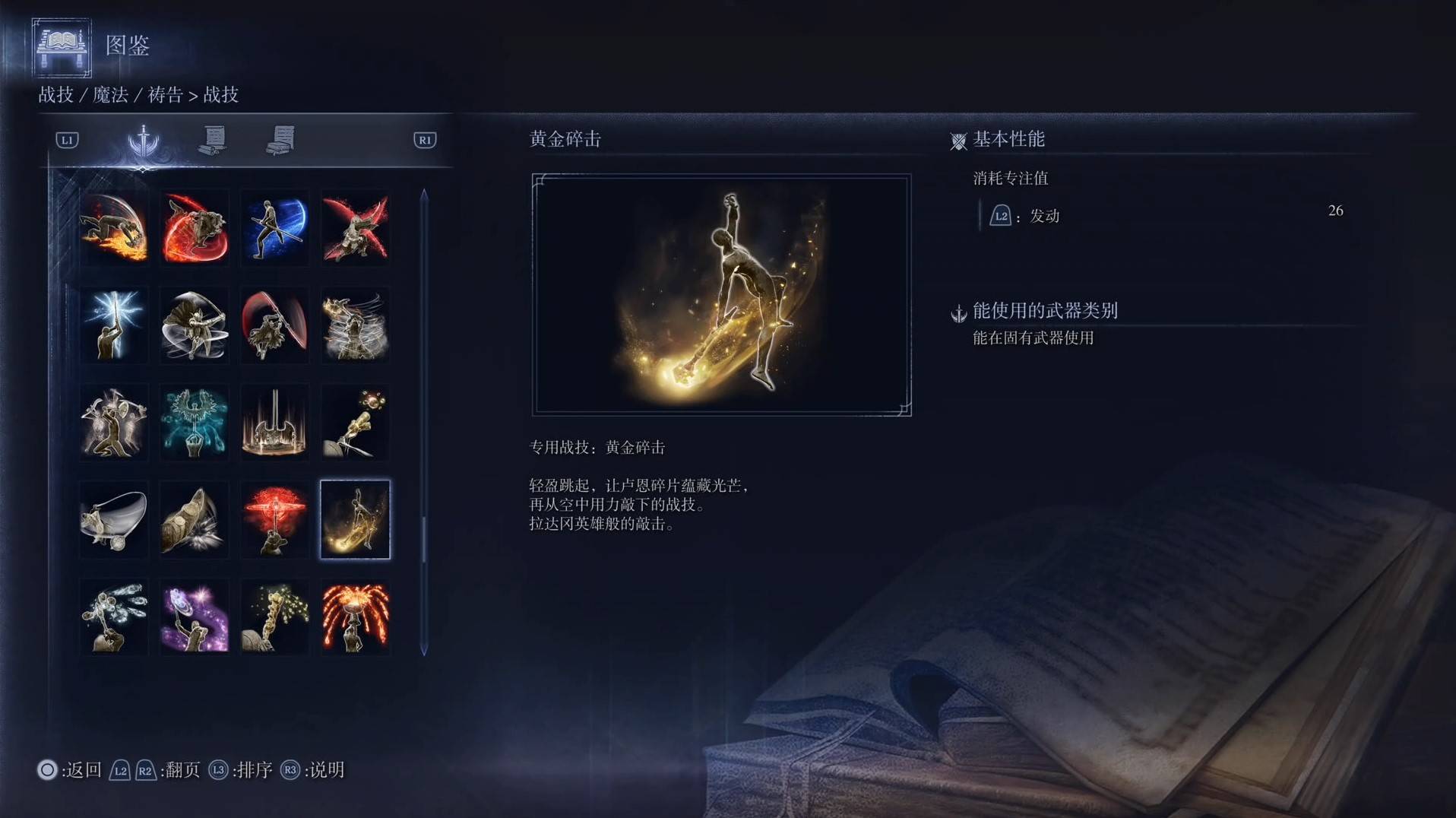 《艾尔登法环黑夜君临》战技图鉴 全战技效果一览_黄金碎击 - 第1张
