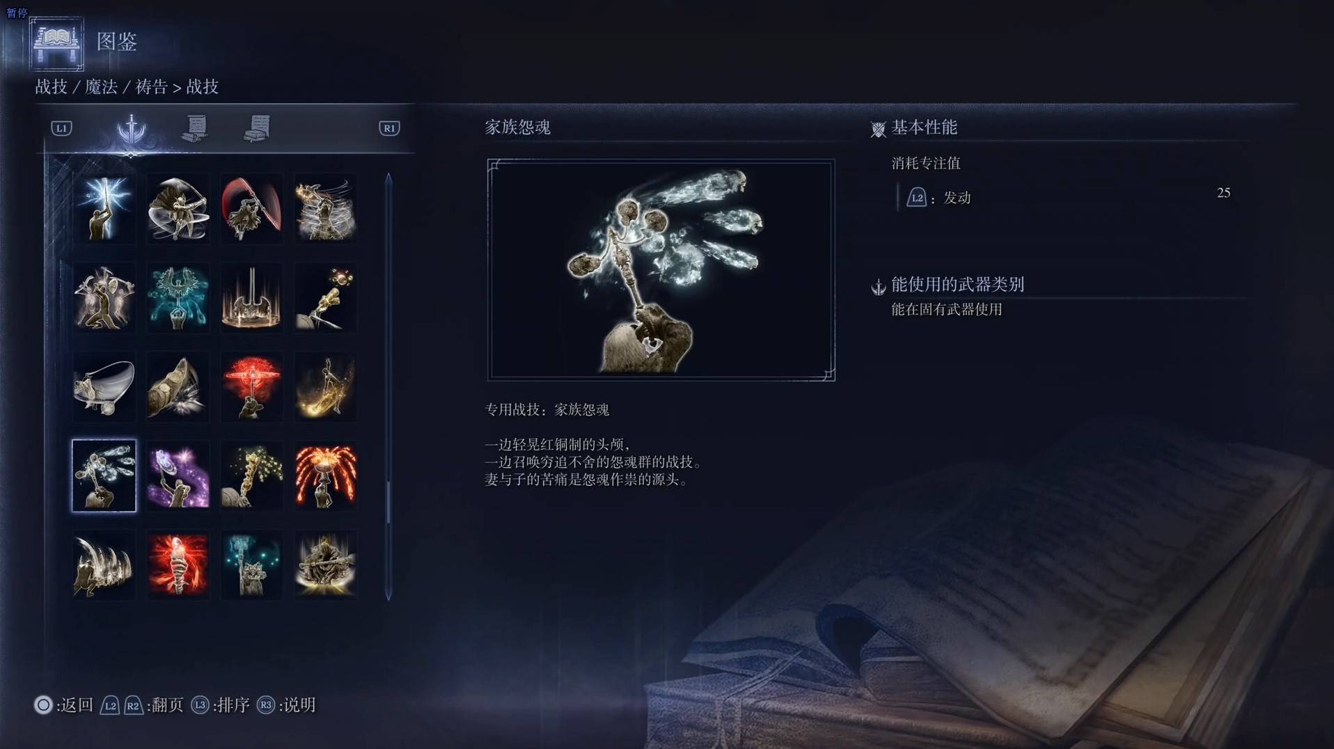 《艾尔登法环黑夜君临》战技图鉴 全战技效果一览_家族冤魂