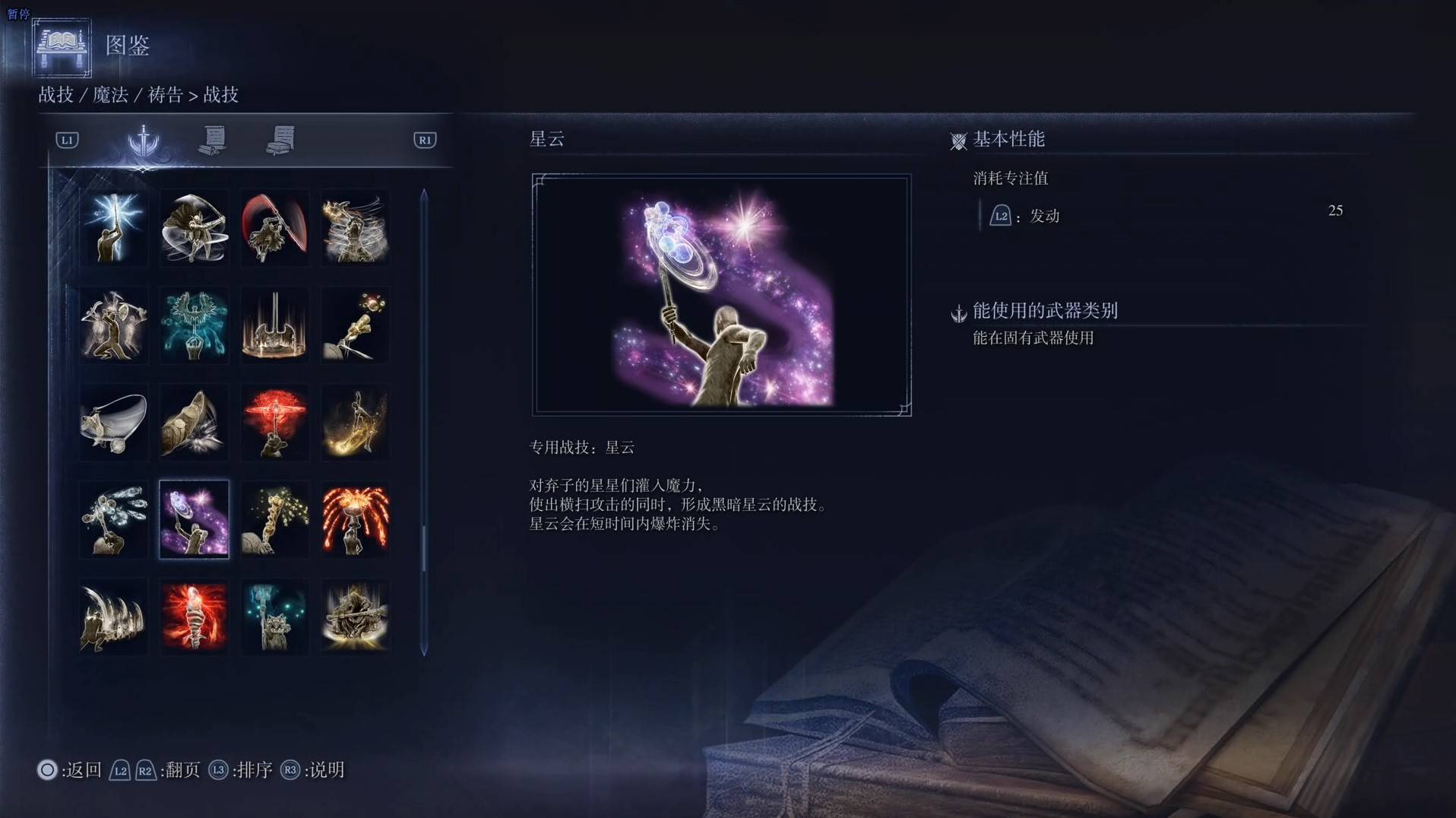 《艾尔登法环黑夜君临》战技图鉴 全战技效果一览_星云