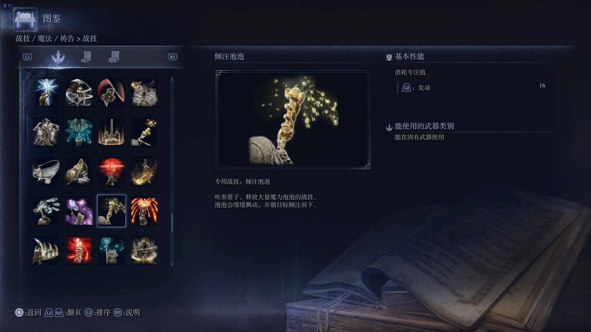 《艾爾登法環黑夜君臨》戰技圖鑑 全戰技效果一覽_傾注泡泡