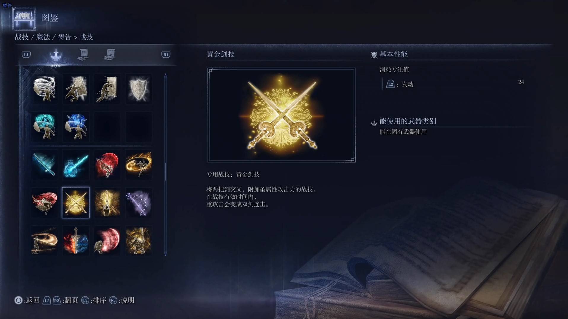 《艾尔登法环黑夜君临》战技图鉴 全战技效果一览_黄金剑技 - 第1张