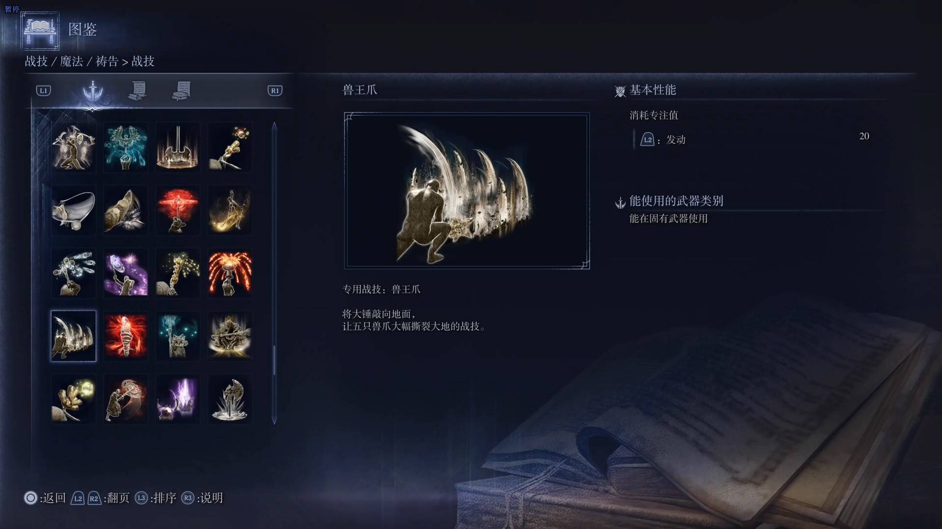 《艾尔登法环黑夜君临》战技图鉴 全战技效果一览_兽王爪
