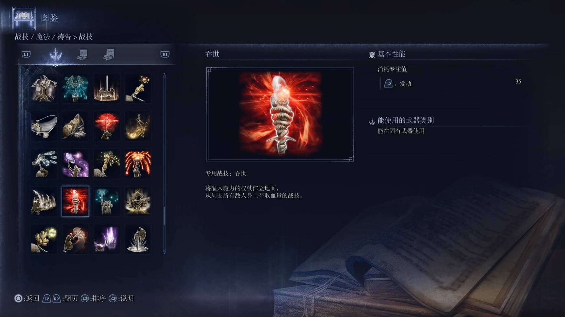 《艾爾登法環黑夜君臨》戰技圖鑑 全戰技效果一覽_吞世 - 第1張