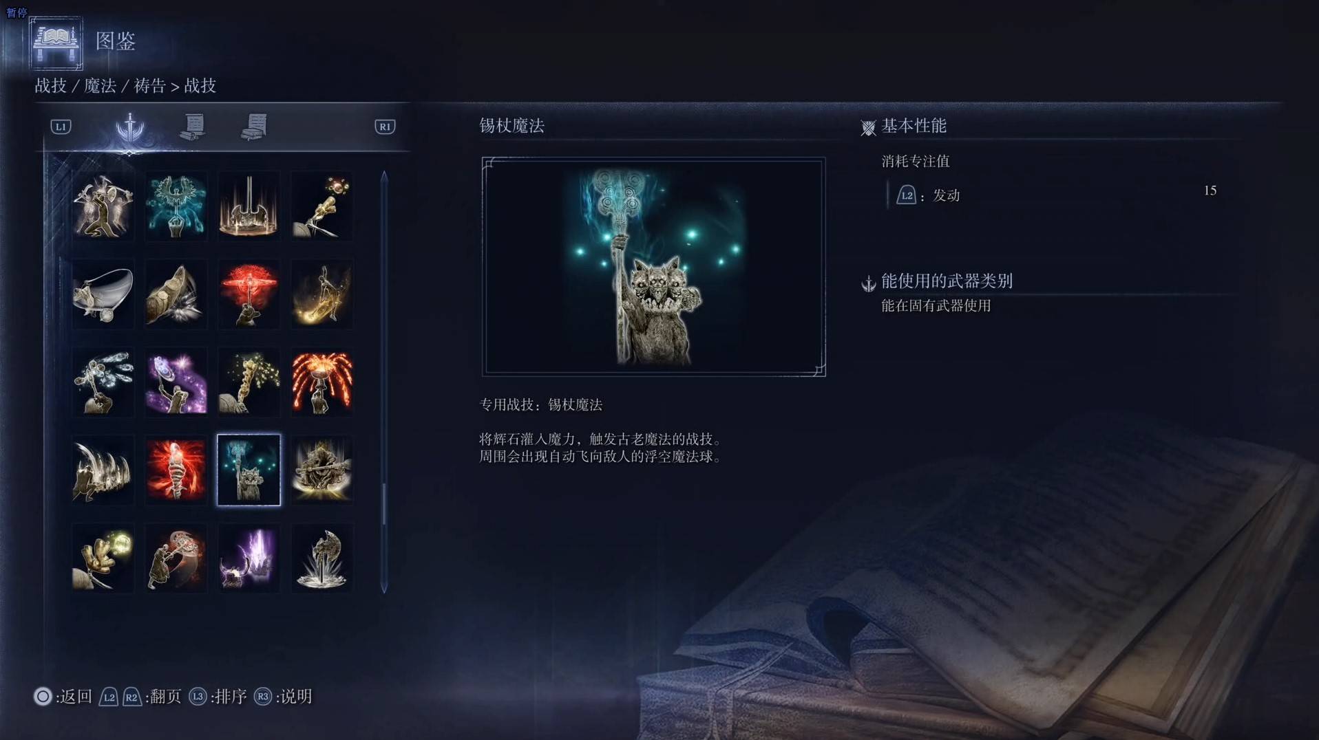 《艾尔登法环黑夜君临》战技图鉴 全战技效果一览_锡杖魔法