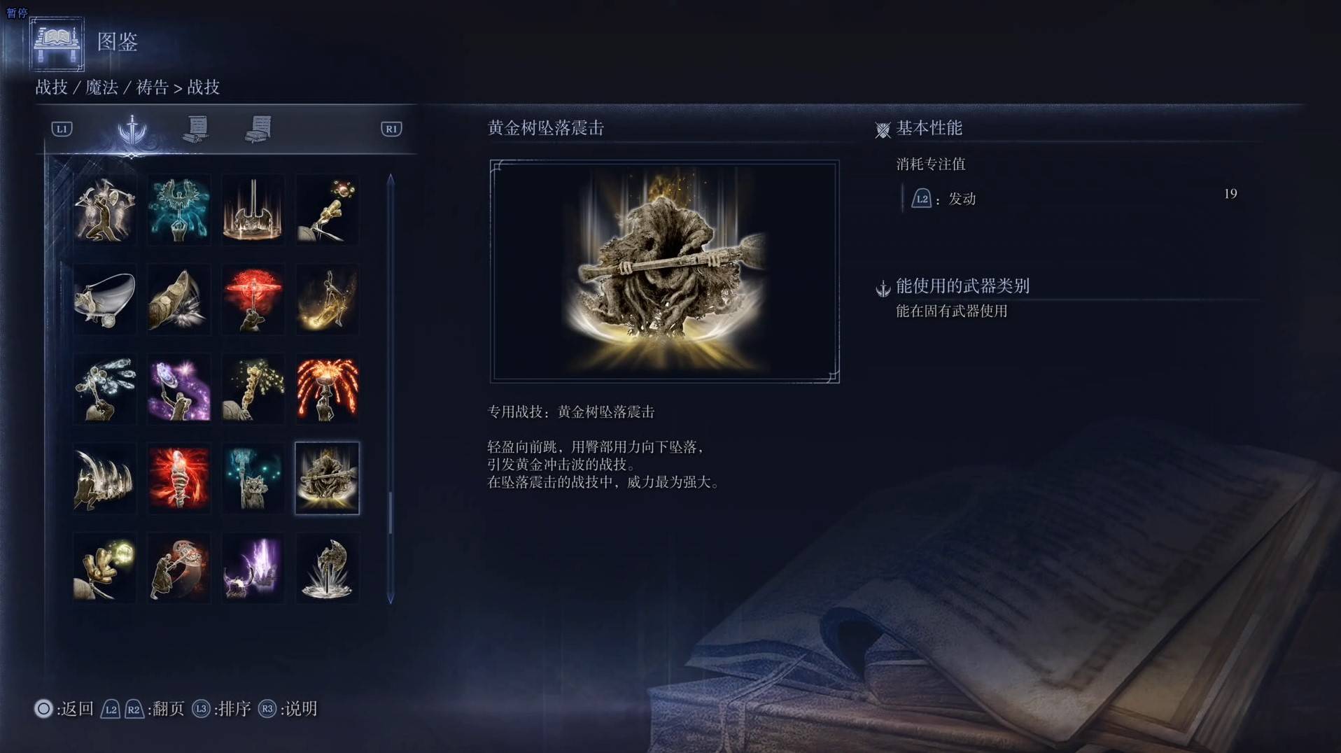 《艾尔登法环黑夜君临》战技图鉴 全战技效果一览_黄金树坠落震击