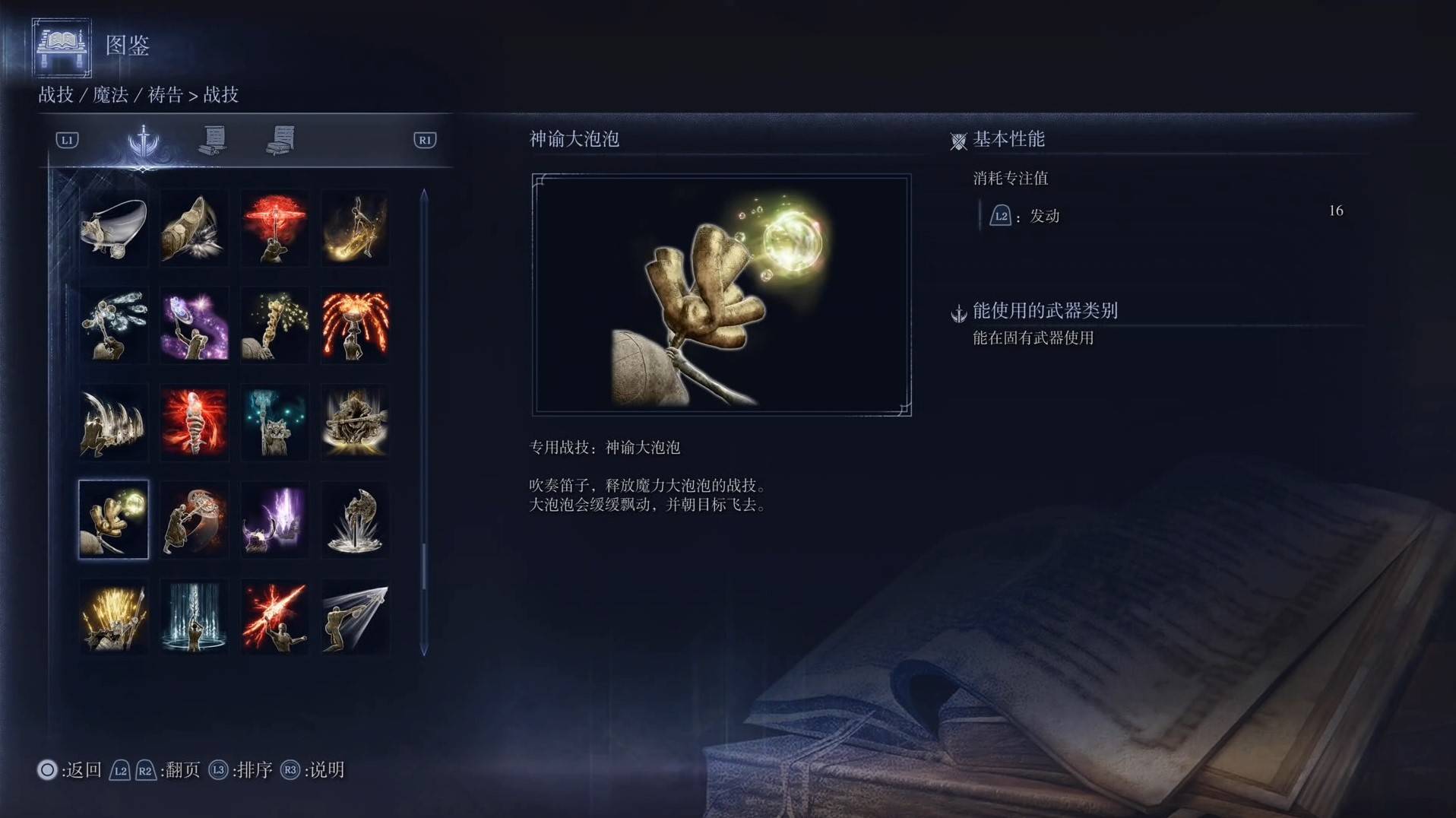《艾爾登法環黑夜君臨》戰技圖鑑 全戰技效果一覽_神諭大泡泡