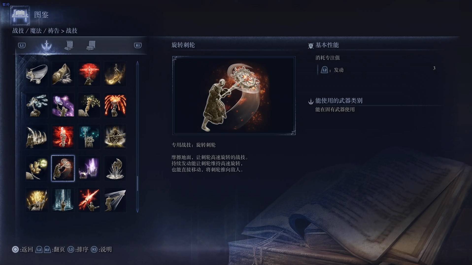 《艾爾登法環黑夜君臨》戰技圖鑑 全戰技效果一覽_旋轉刺輪