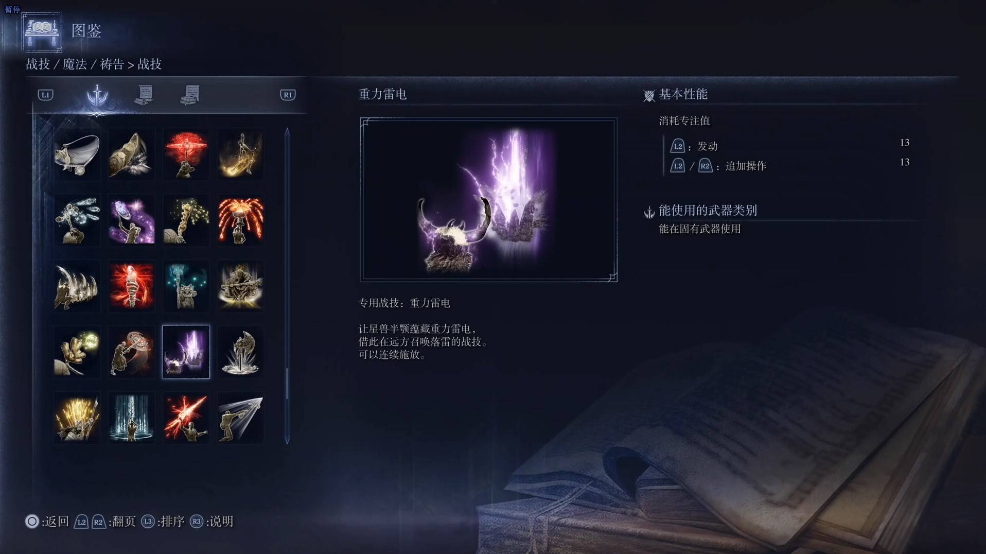 《艾尔登法环黑夜君临》战技图鉴 全战技效果一览_重力雷电 - 第1张