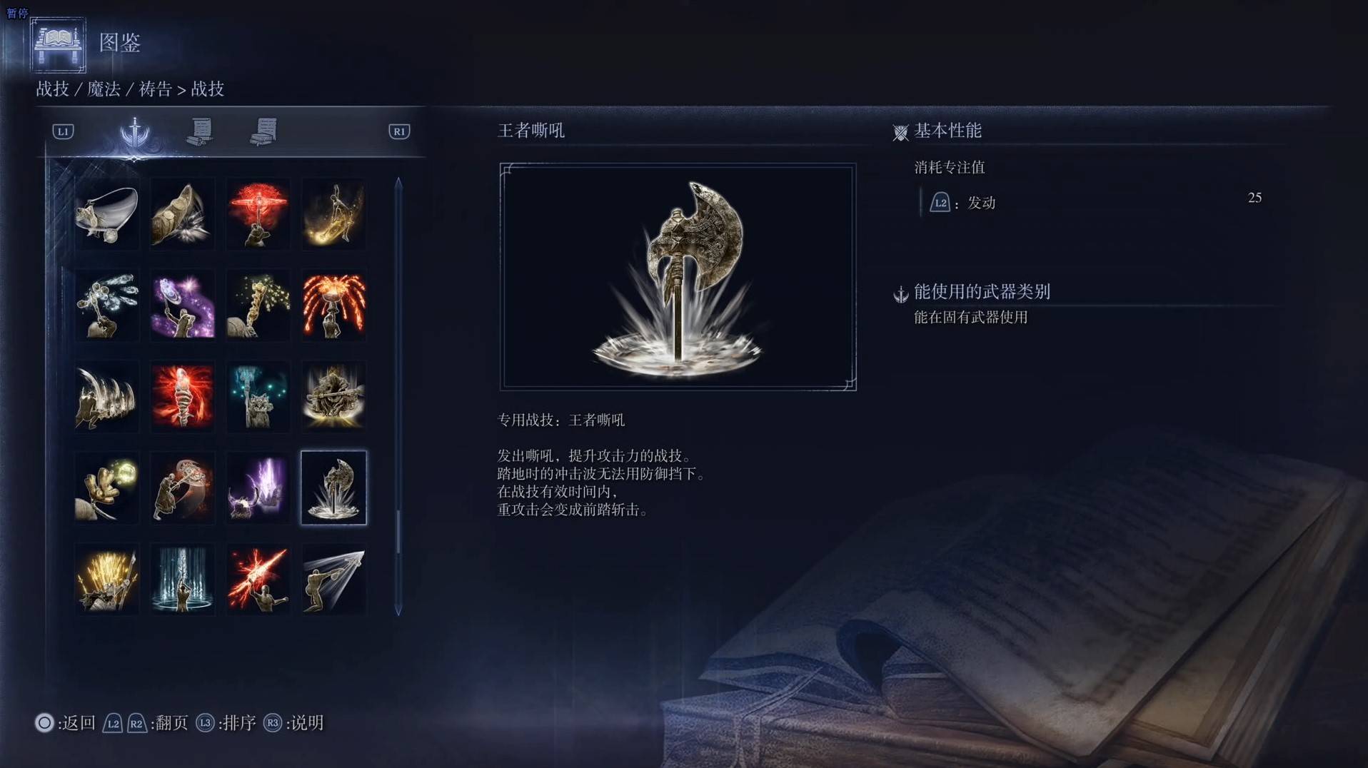 《艾爾登法環黑夜君臨》戰技圖鑑 全戰技效果一覽_王者嘶吼