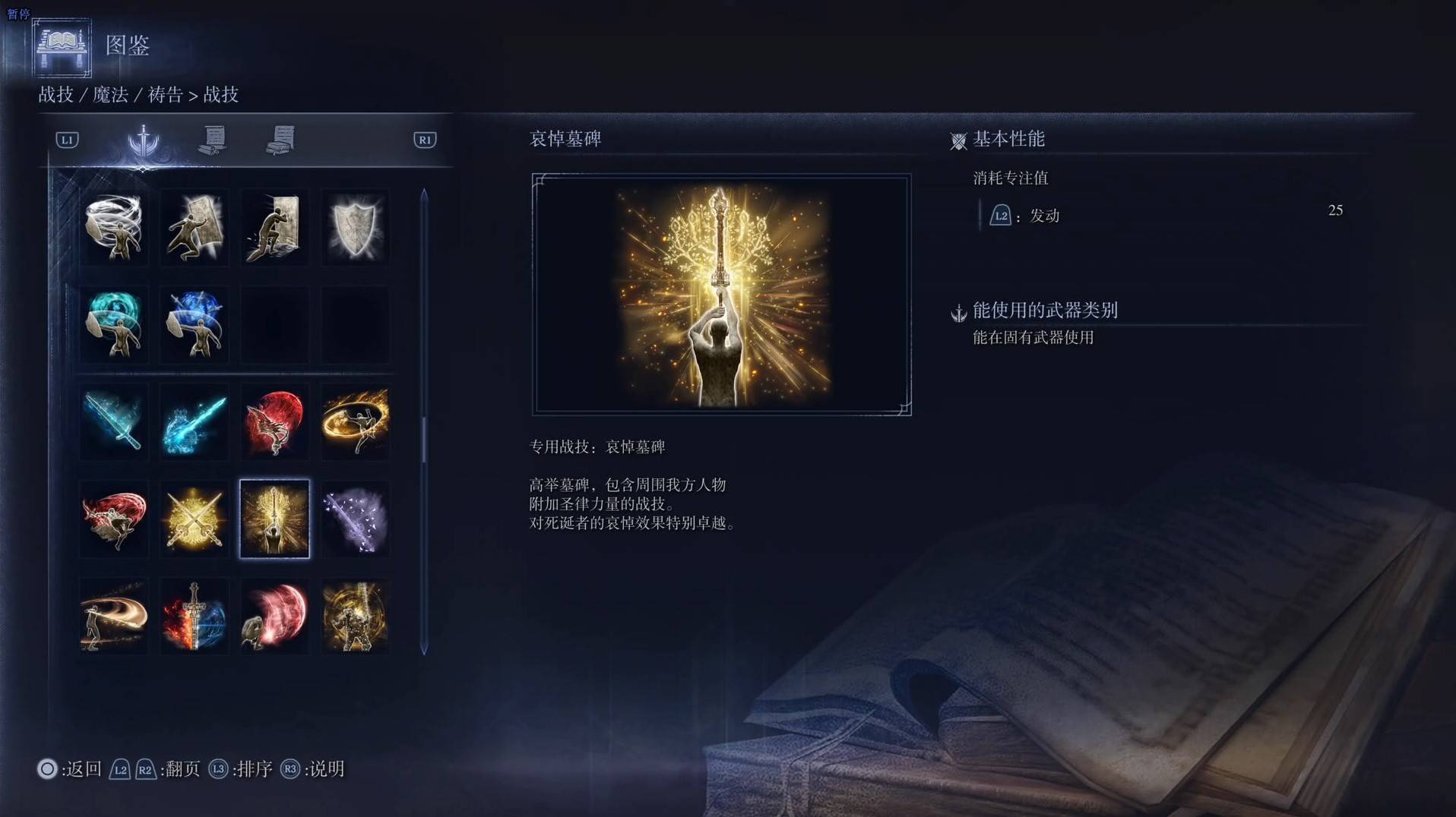 《艾尔登法环黑夜君临》战技图鉴 全战技效果一览_哀悼墓碑