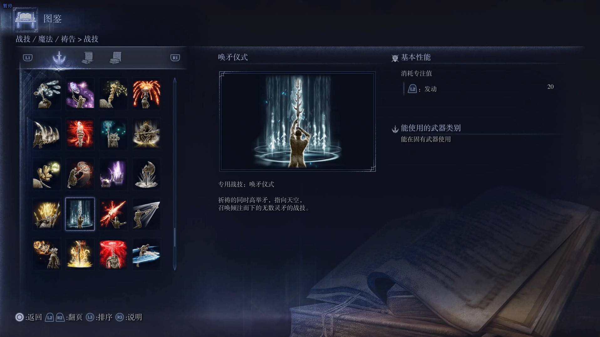 《艾爾登法環黑夜君臨》戰技圖鑑 全戰技效果一覽_喚矛儀式 - 第1張