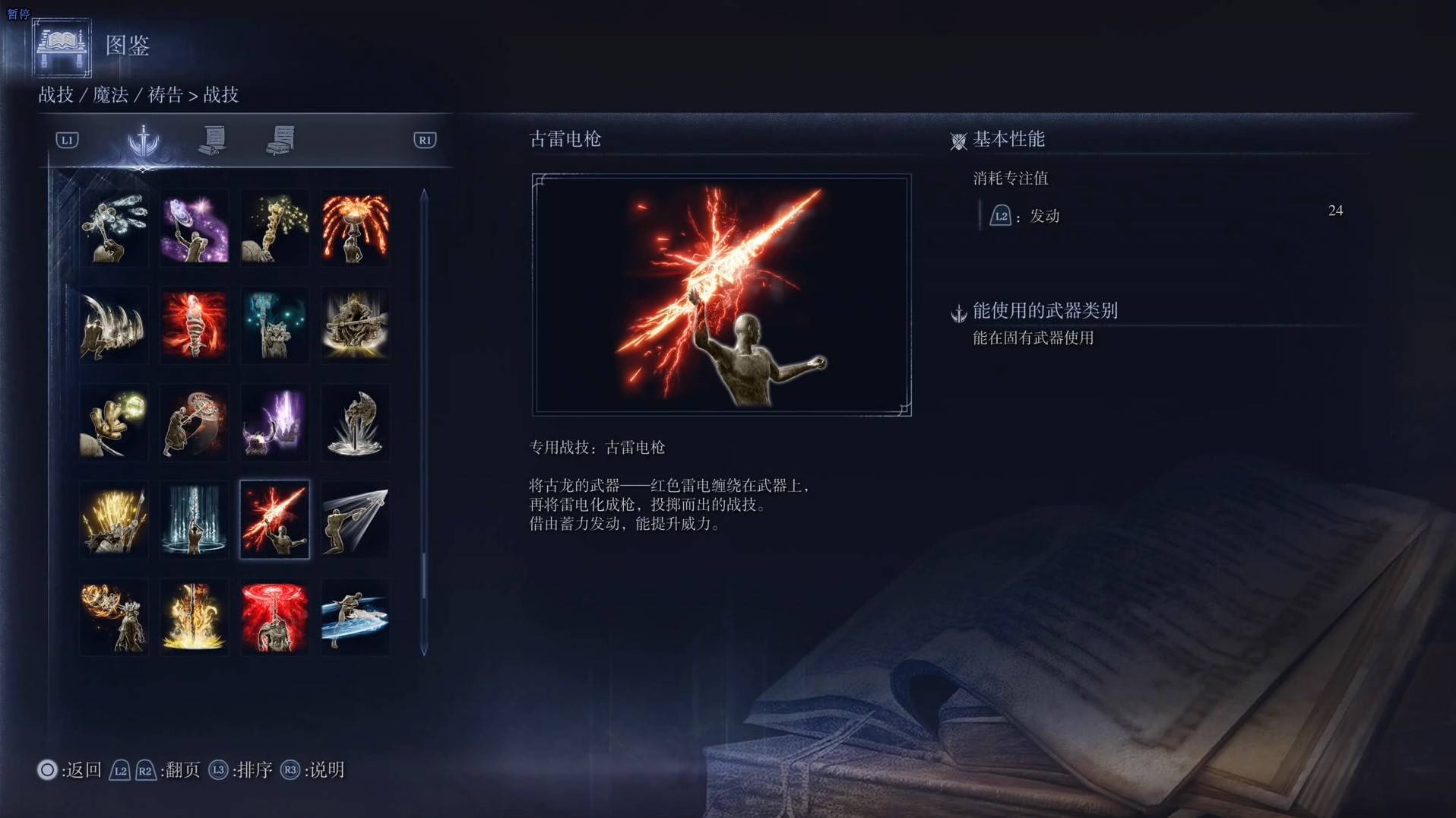 《艾尔登法环黑夜君临》战技图鉴 全战技效果一览_古雷电枪