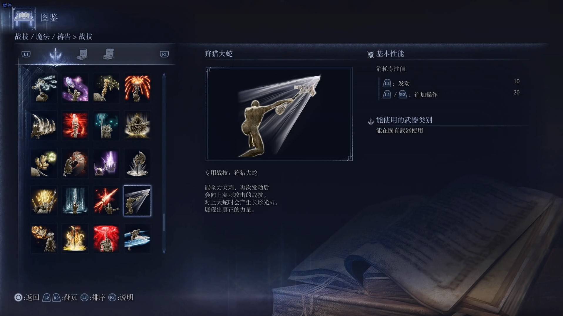 《艾爾登法環黑夜君臨》戰技圖鑑 全戰技效果一覽_狩獵大蛇 - 第1張
