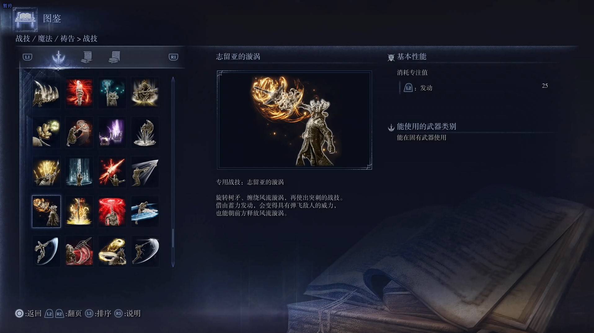 《艾爾登法環黑夜君臨》戰技圖鑑 全戰技效果一覽_志留亞的漩渦 - 第1張