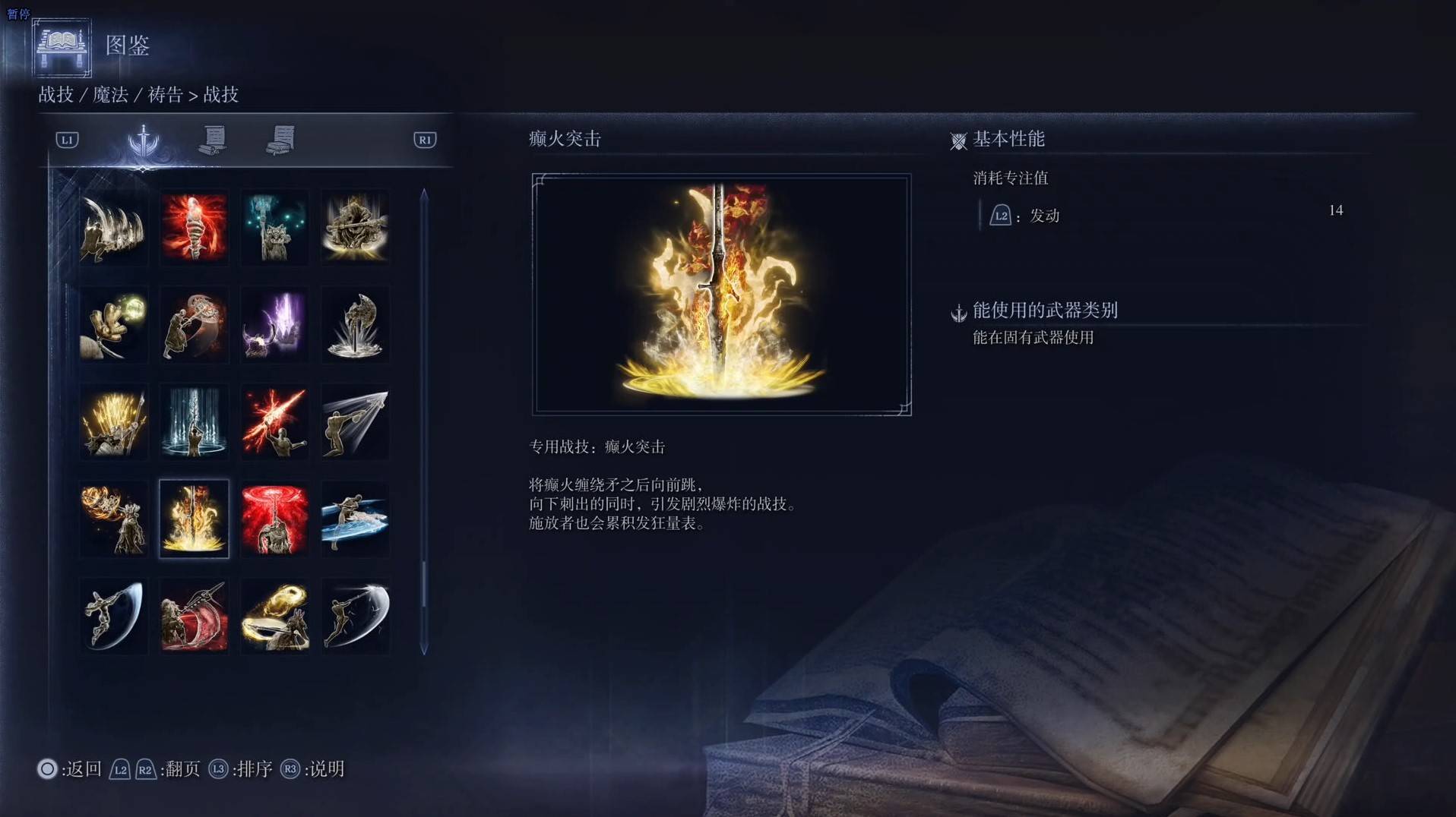 《艾爾登法環黑夜君臨》戰技圖鑑 全戰技效果一覽_癲火突擊 - 第1張