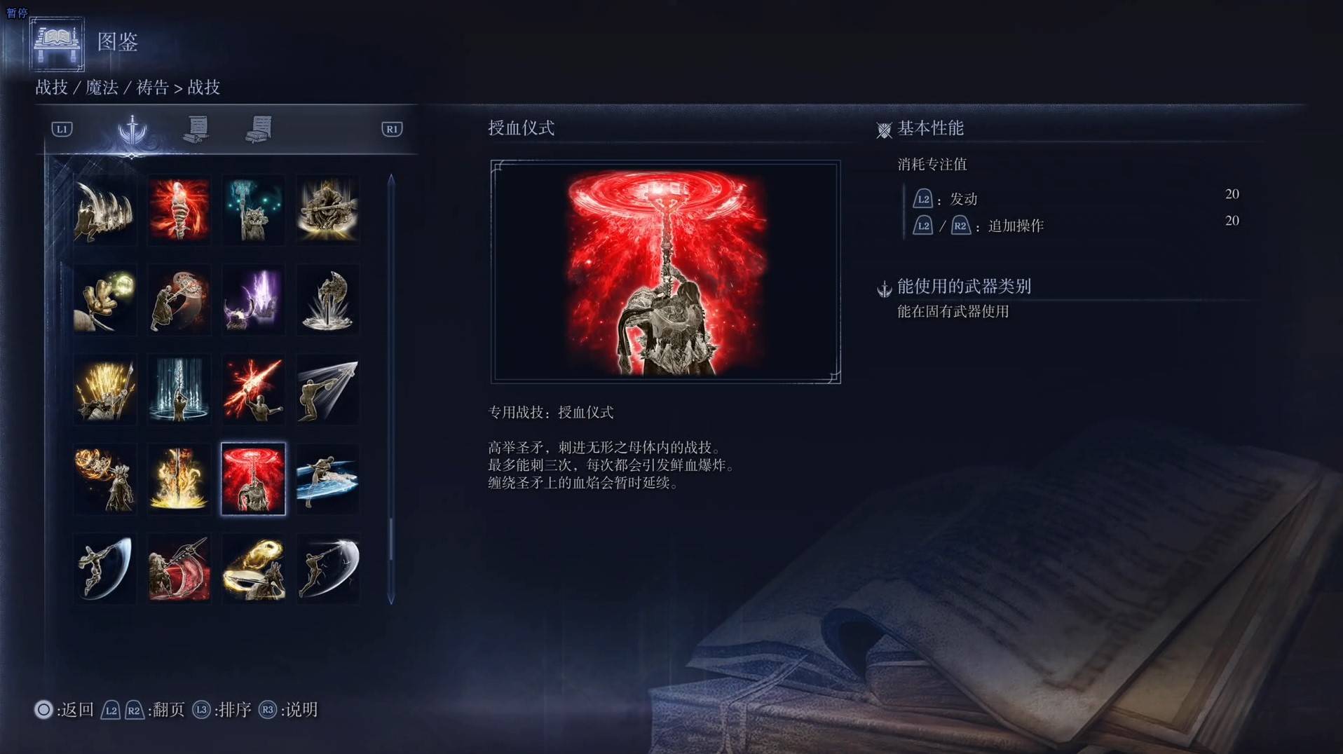 《艾爾登法環黑夜君臨》戰技圖鑑 全戰技效果一覽_授血儀式 - 第1張