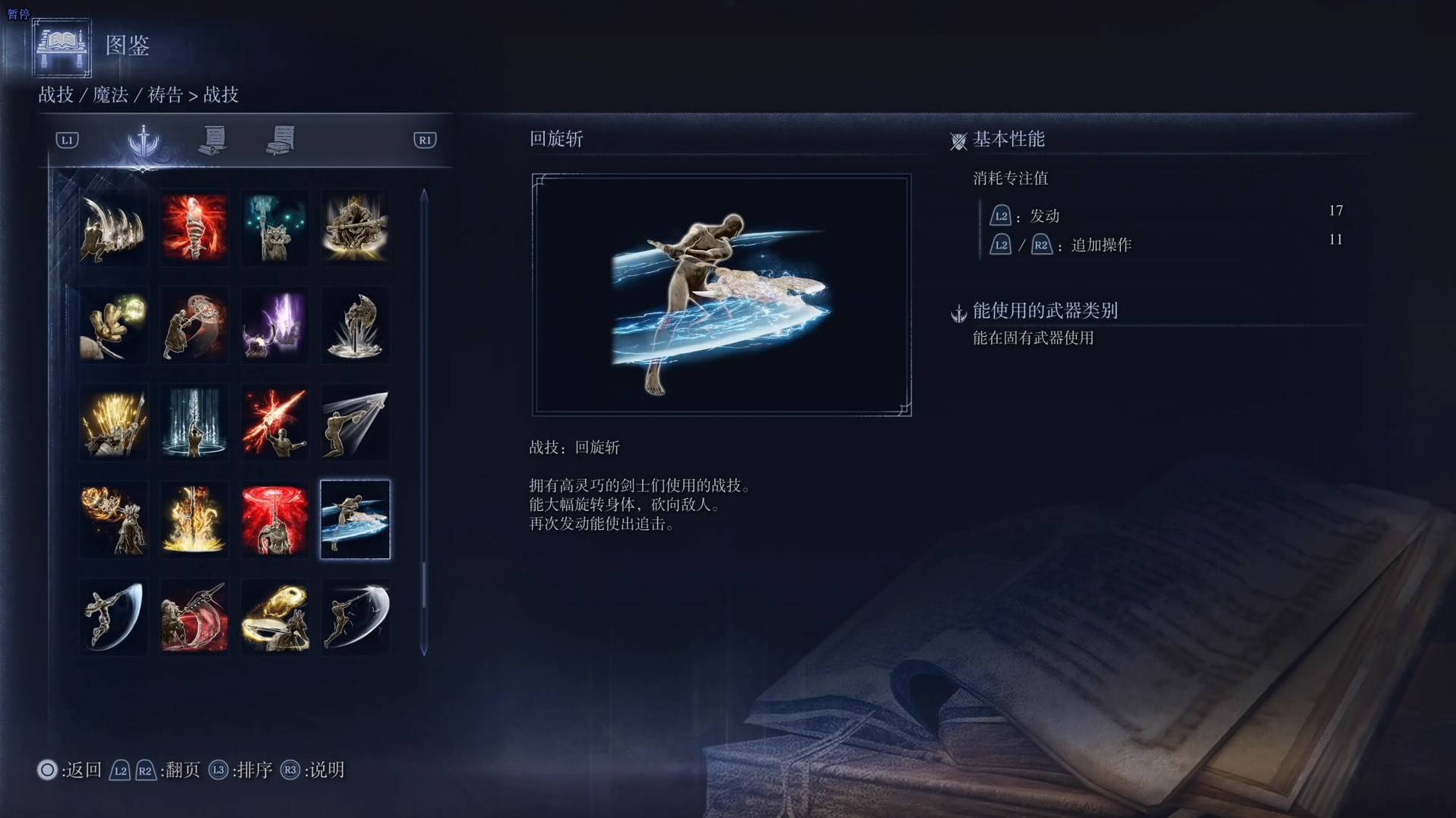 《艾爾登法環黑夜君臨》戰技圖鑑 全戰技效果一覽_迴旋斬 - 第1張