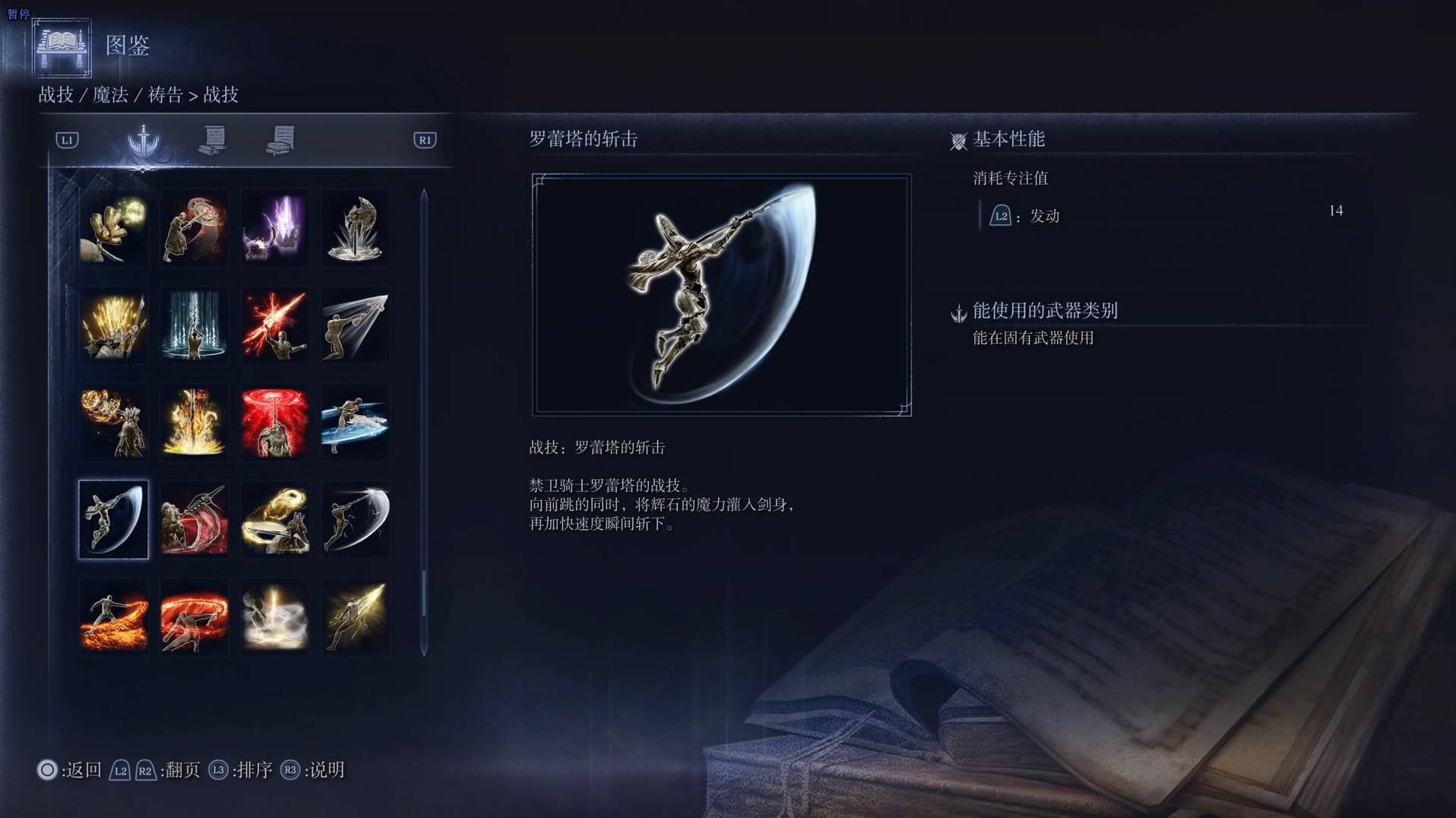 《艾爾登法環黑夜君臨》戰技圖鑑 全戰技效果一覽_羅蕾塔的斬擊 - 第1張