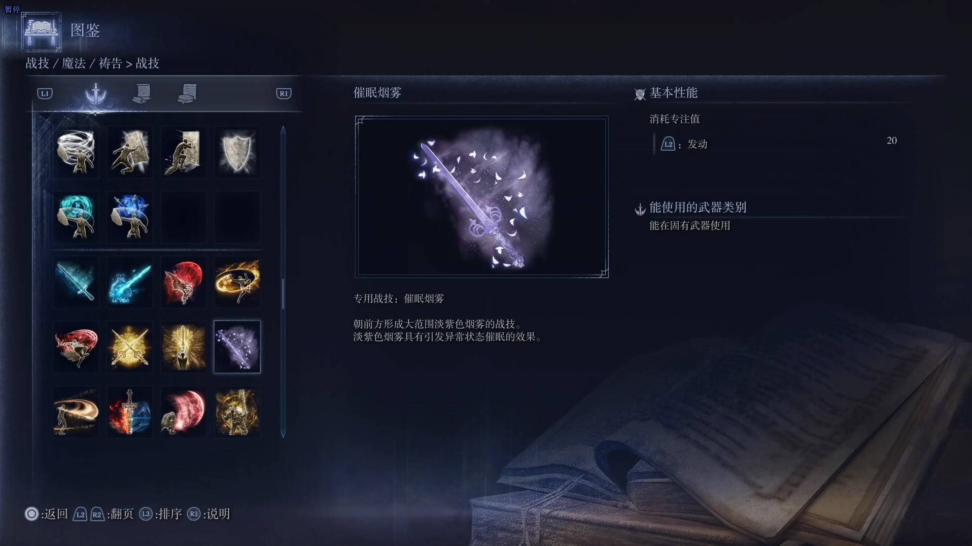 《艾尔登法环黑夜君临》战技图鉴 全战技效果一览_催眠烟雾
