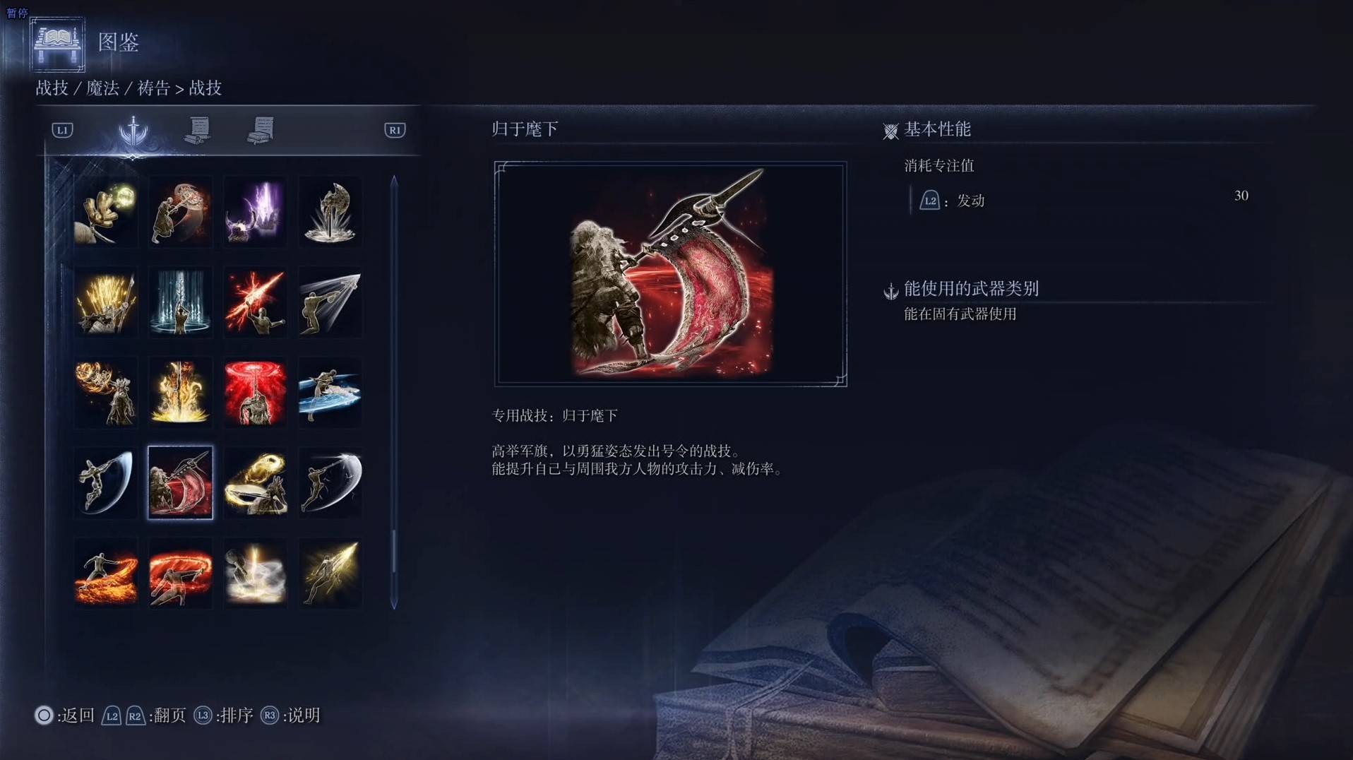 《艾爾登法環黑夜君臨》戰技圖鑑 全戰技效果一覽_歸於麾下 - 第1張