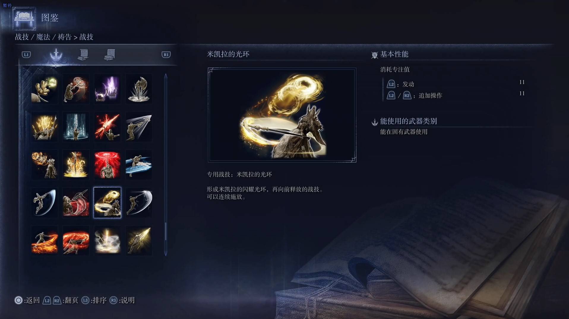《艾爾登法環黑夜君臨》戰技圖鑑 全戰技效果一覽_米凱拉的光環 - 第1張