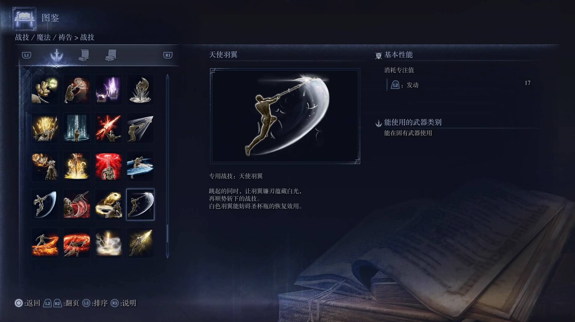 《艾爾登法環黑夜君臨》戰技圖鑑 全戰技效果一覽_天使羽翼 - 第1張