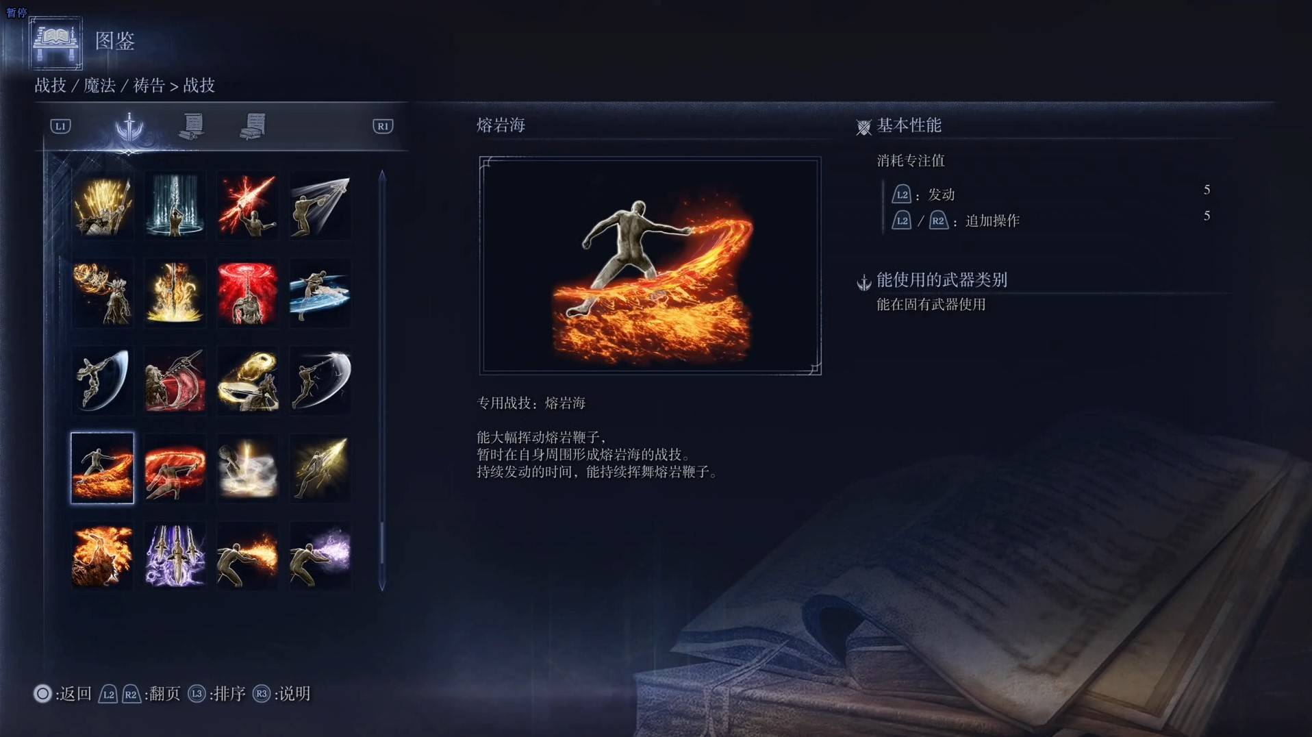 《艾爾登法環黑夜君臨》戰技圖鑑 全戰技效果一覽_熔岩海 - 第1張