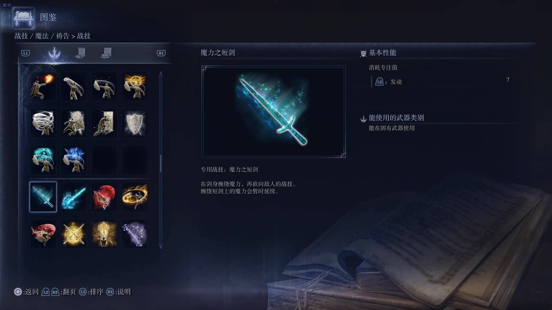 《艾尔登法环黑夜君临》战技图鉴 全战技效果一览_魔力之短剑