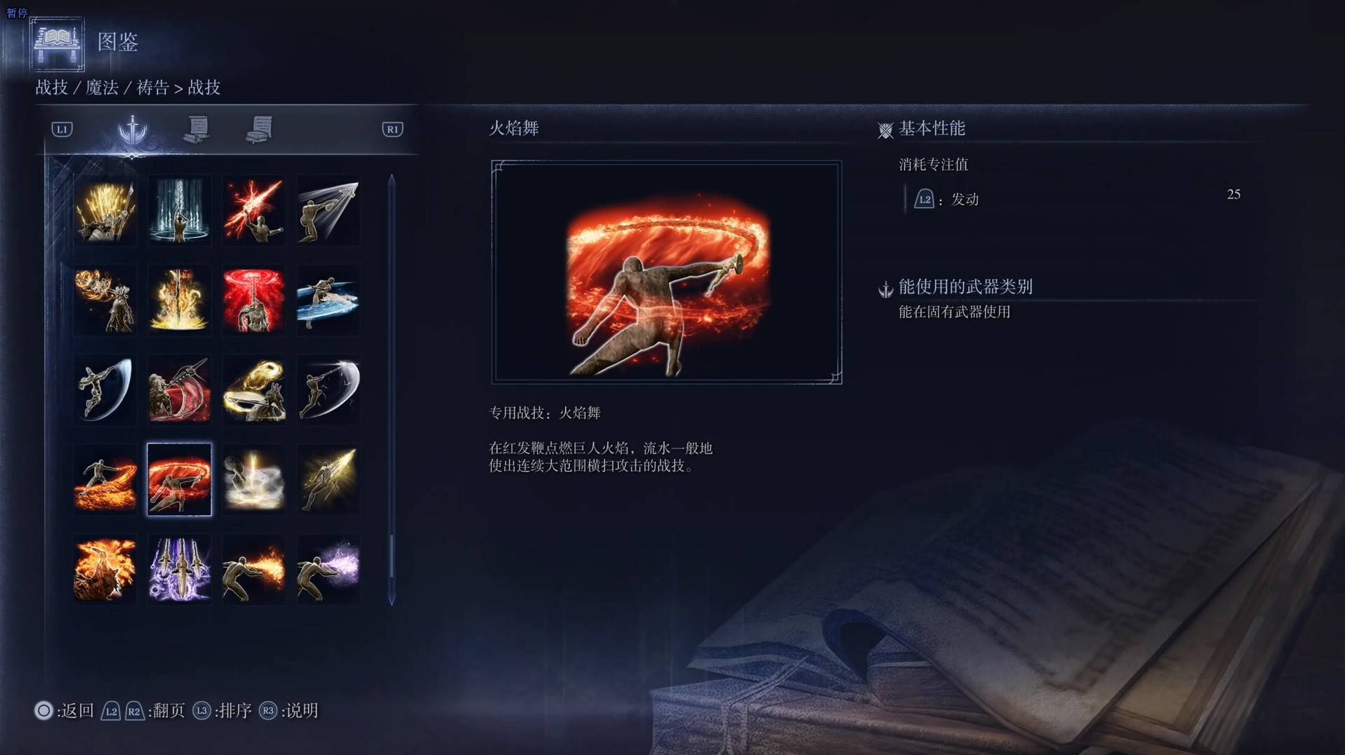 《艾尔登法环黑夜君临》战技图鉴 全战技效果一览_火焰舞 - 第1张