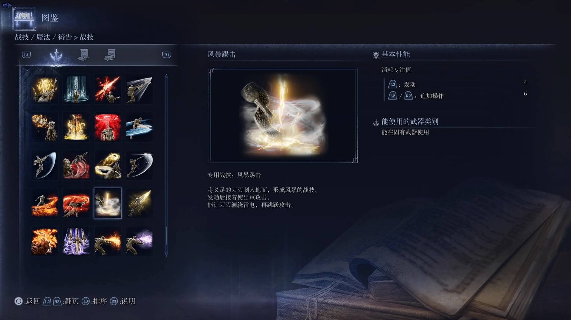 《艾尔登法环黑夜君临》战技图鉴 全战技效果一览_风暴踢击