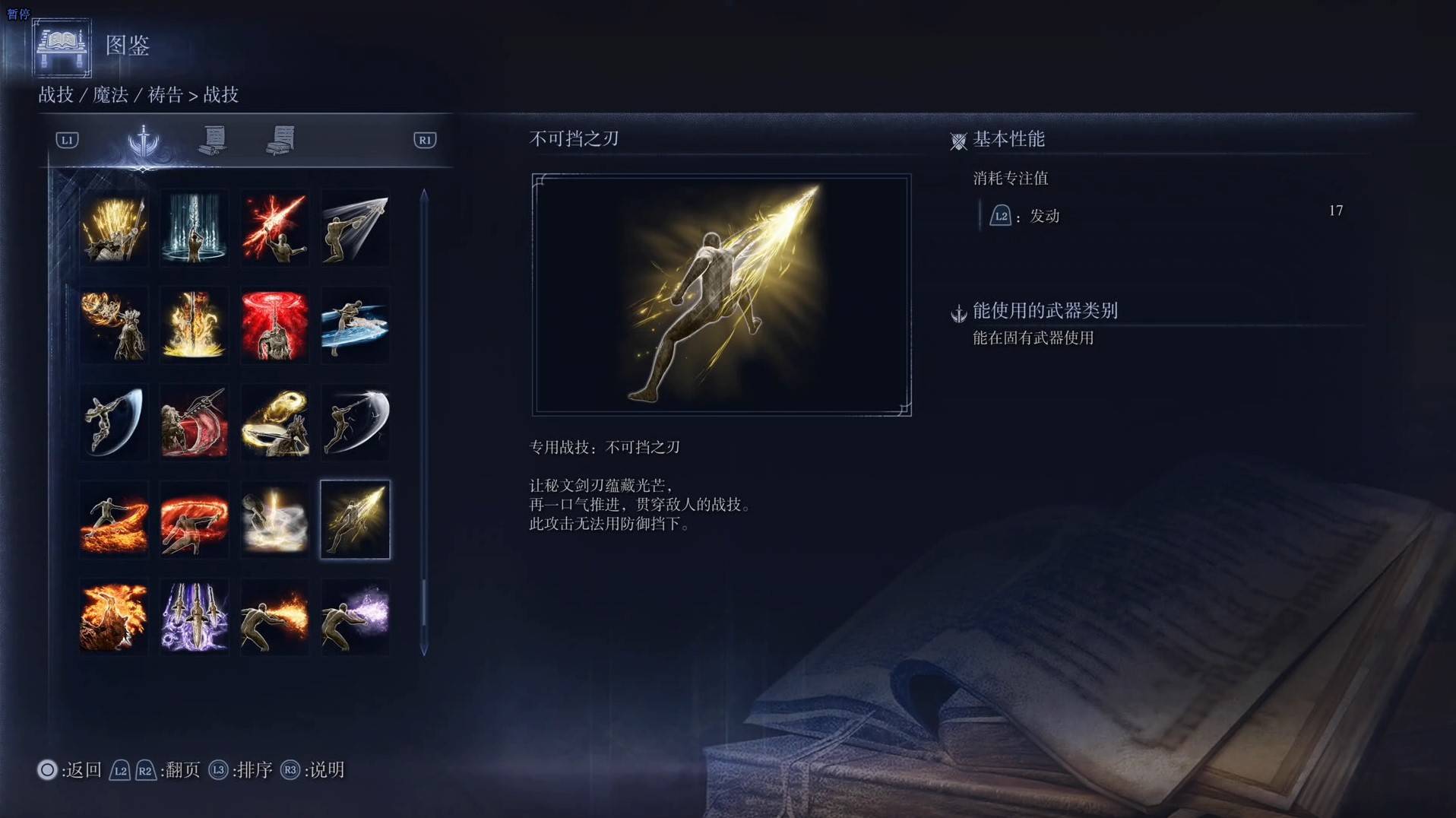 《艾爾登法環黑夜君臨》戰技圖鑑 全戰技效果一覽_不可擋之刃 - 第1張