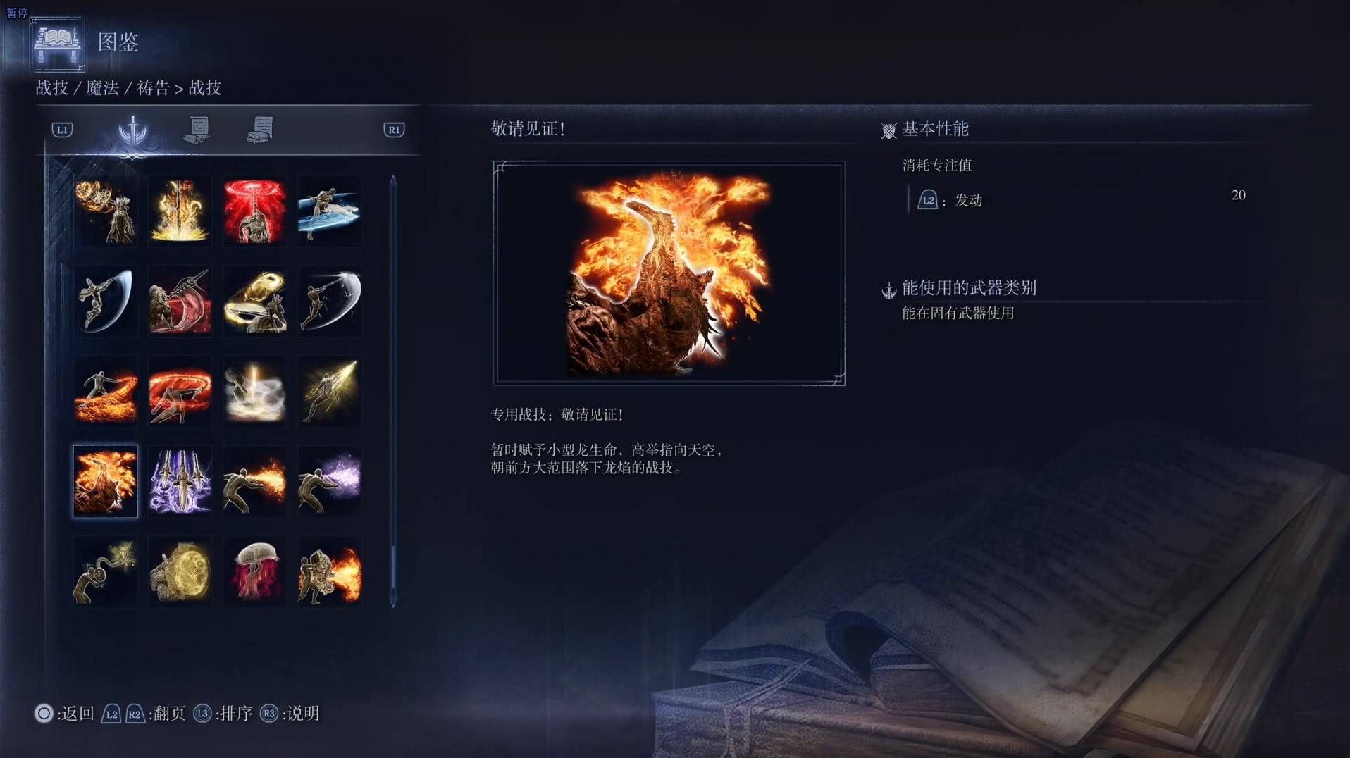 《艾爾登法環黑夜君臨》戰技圖鑑 全戰技效果一覽_敬請見證！ - 第1張