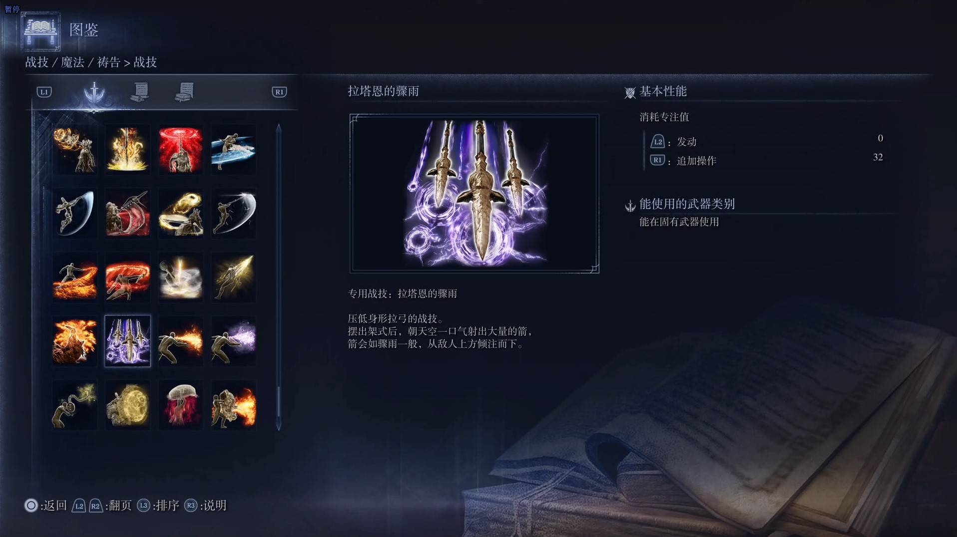 《艾爾登法環黑夜君臨》戰技圖鑑 全戰技效果一覽_拉塔恩的驟雨 - 第1張