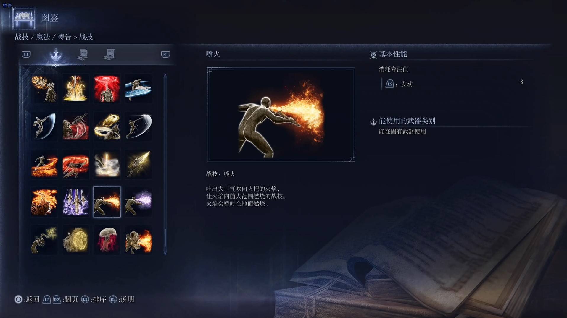 《艾爾登法環黑夜君臨》戰技圖鑑 全戰技效果一覽_噴火 - 第1張