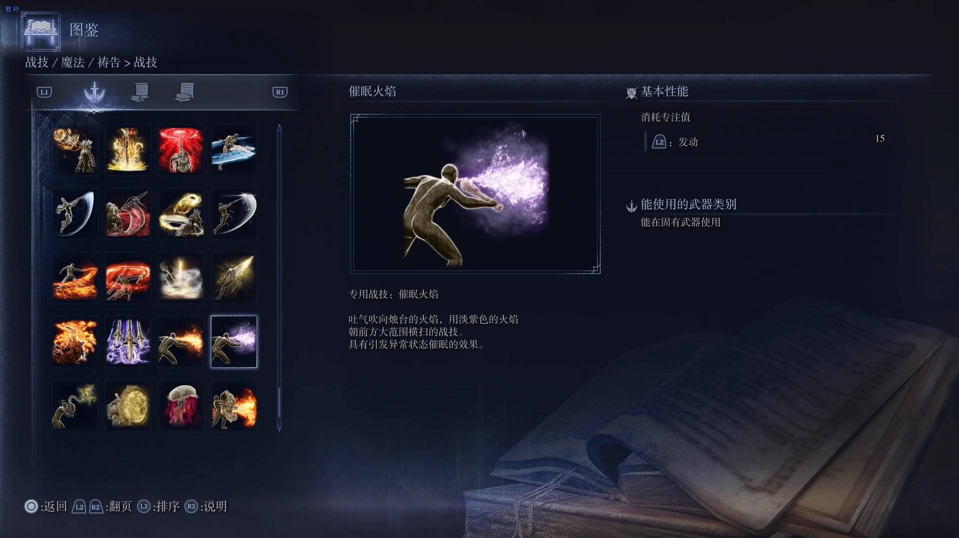 《艾尔登法环黑夜君临》战技图鉴 全战技效果一览_催眠火焰 - 第1张